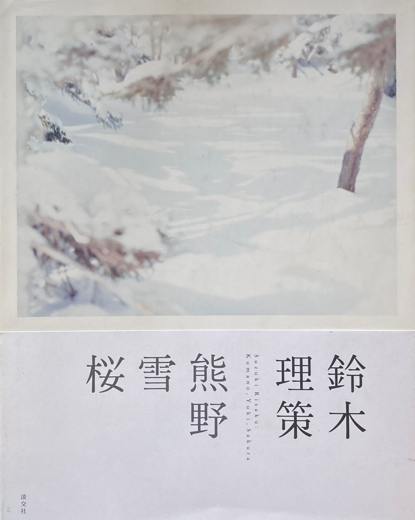 熊野、雪、桜 鈴木理策写真集
