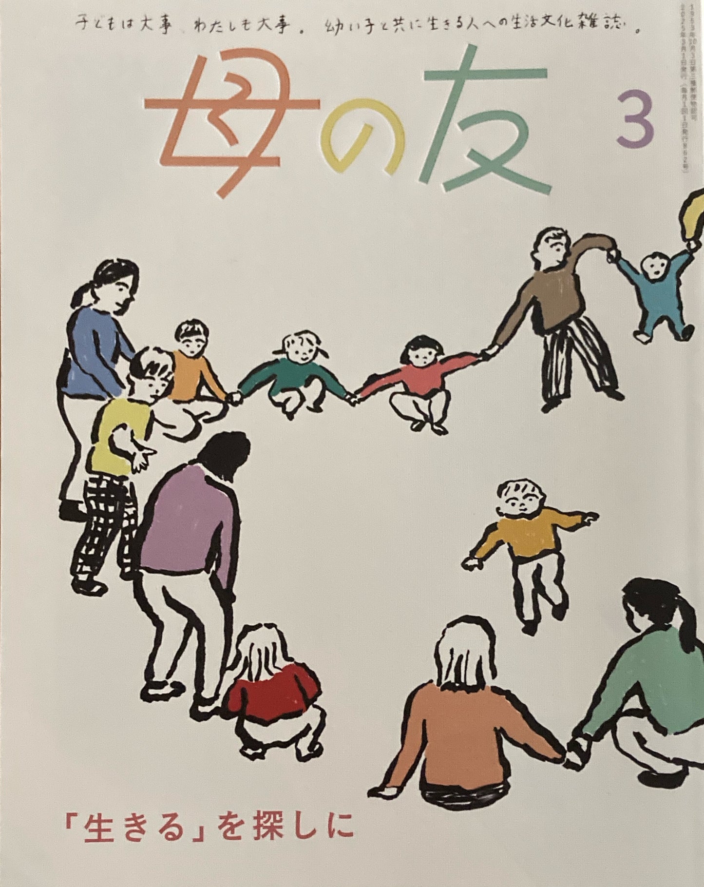 母の友 862号 2025年3月号 「生きる」を探しに