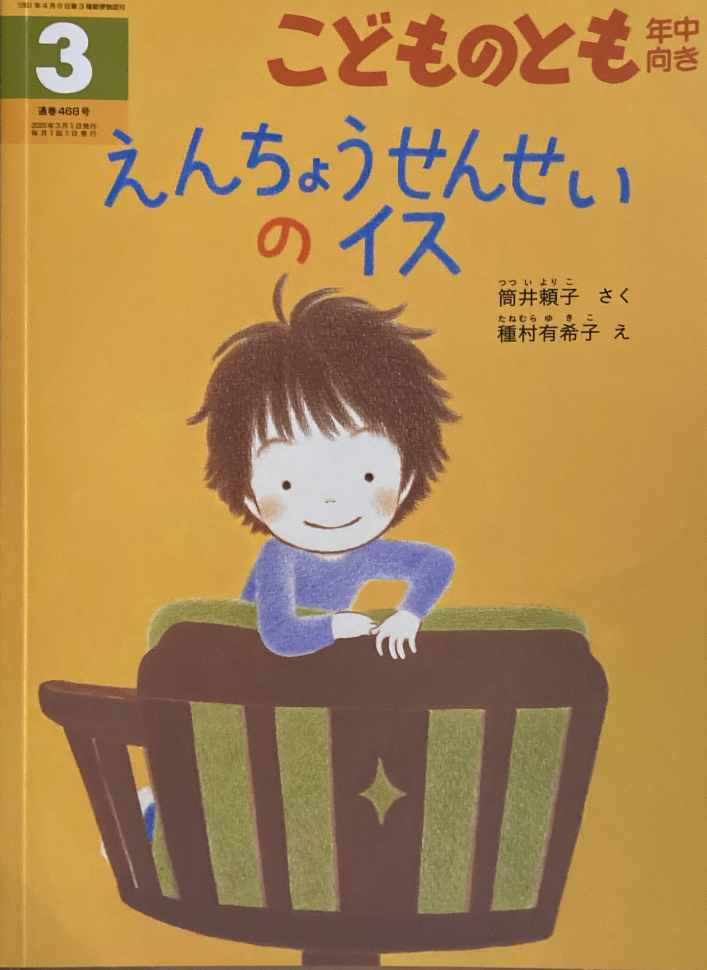 えんちょうせんせいのイス こどものとも年中向き468号 2025年3月号