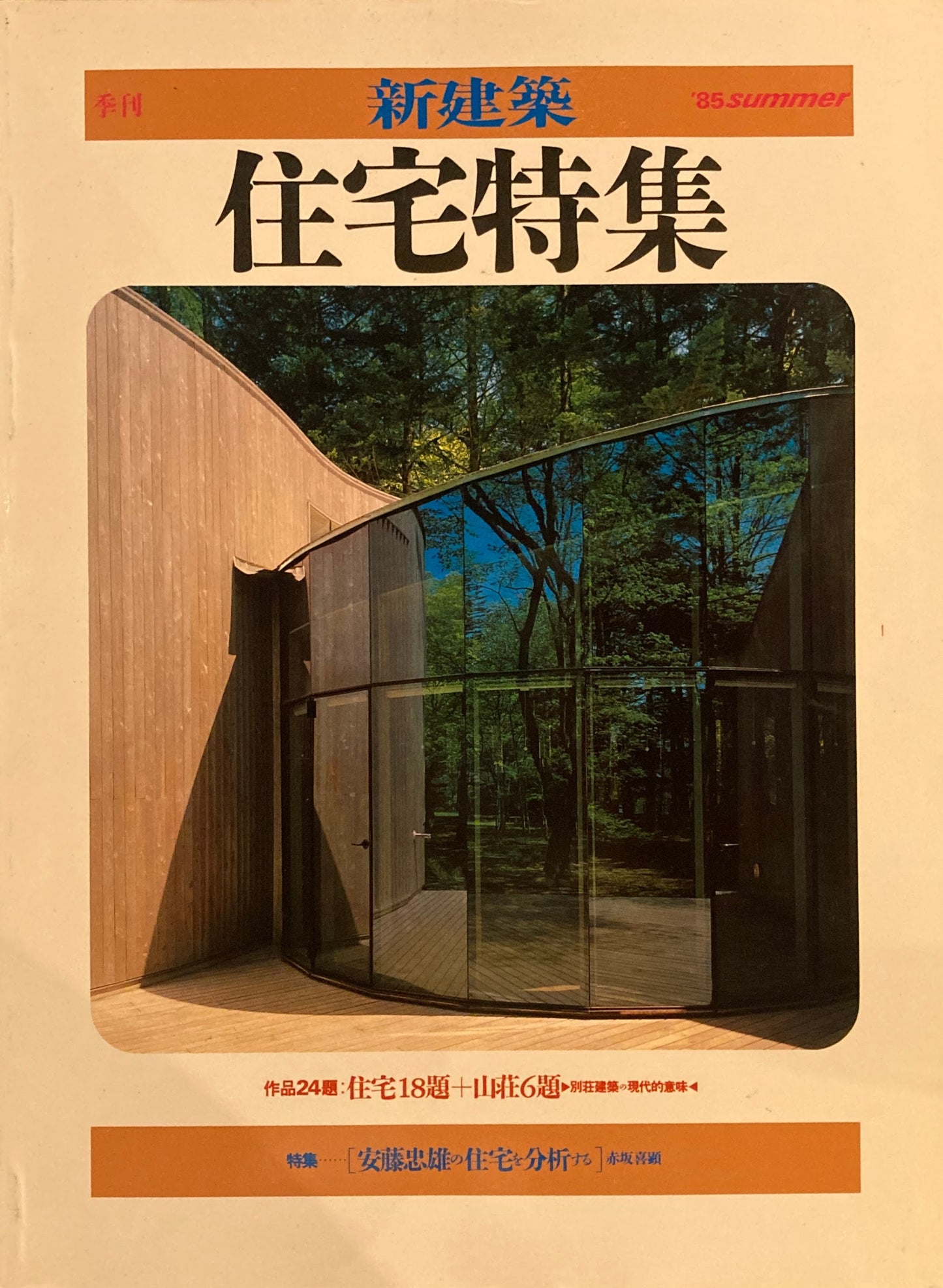 住宅特集 季刊 新建築 1985年summer 別荘考 人はなぜ別荘を建てるか