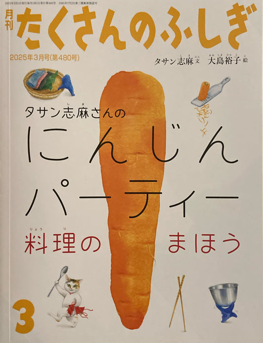 タサン志麻さんのにんじんパーティー 料理のまほう たくさんのふしぎ480号 2025年3月号