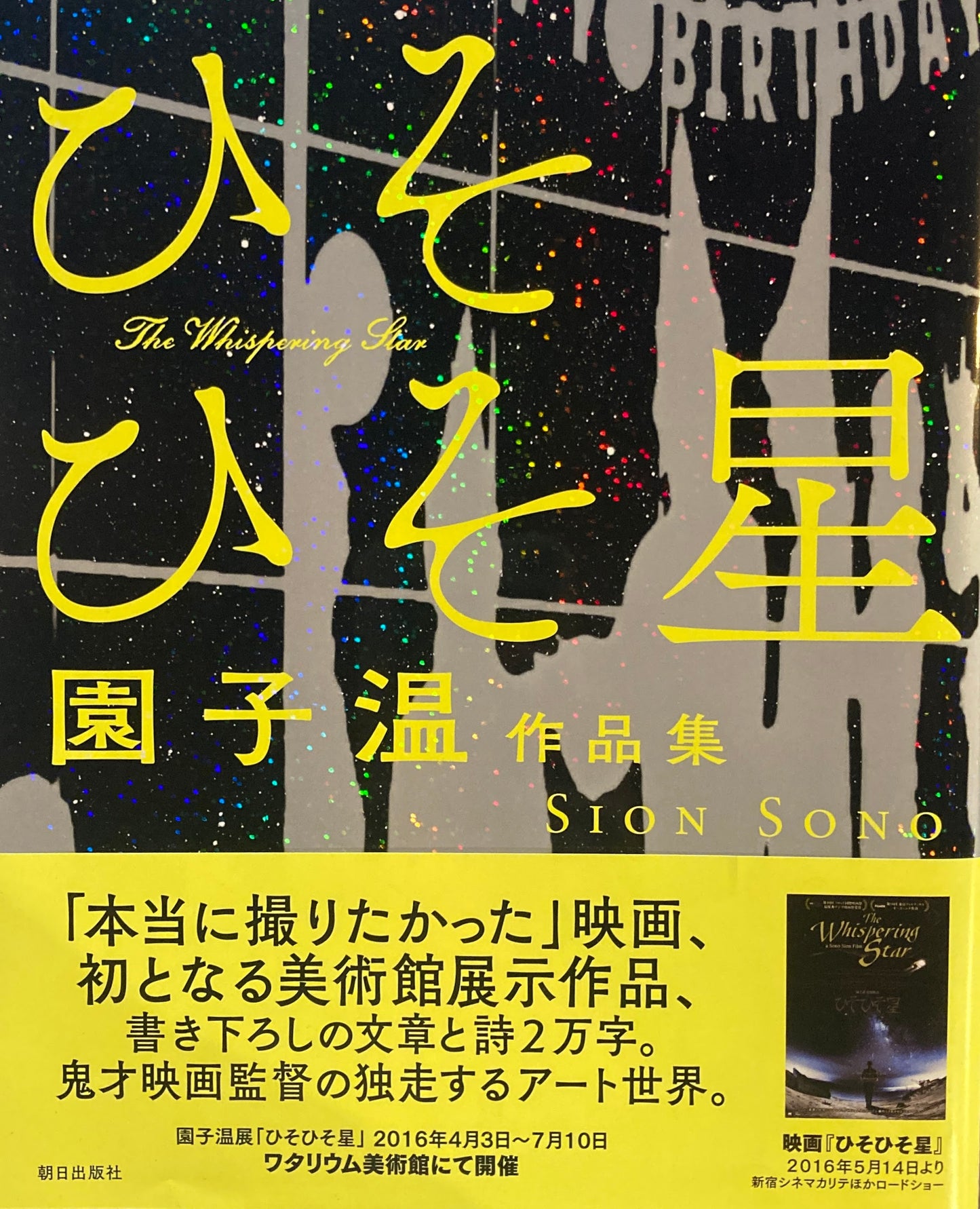 ひそひそ星 園子温作品集
