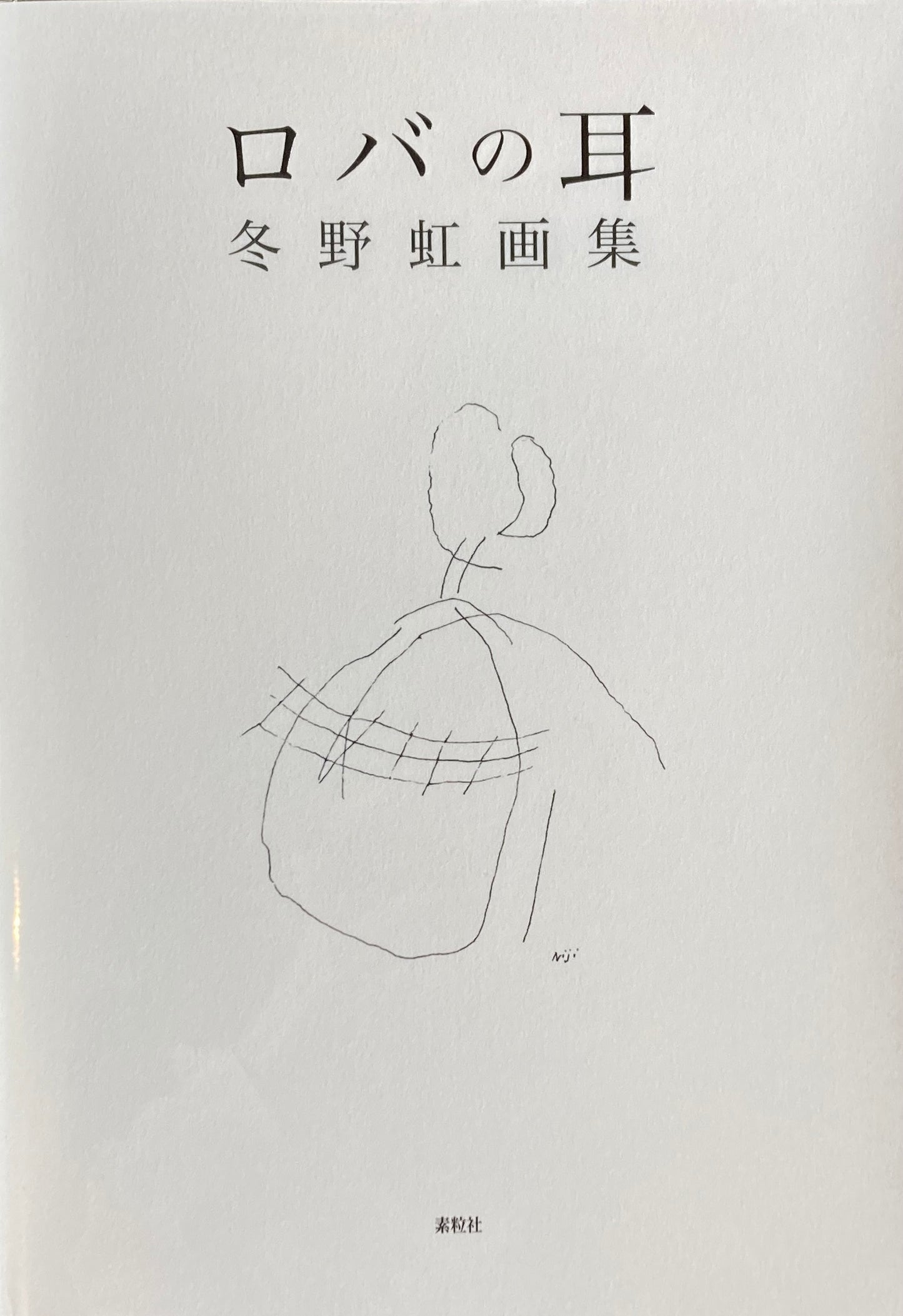 ロバの耳 冬野虹画集