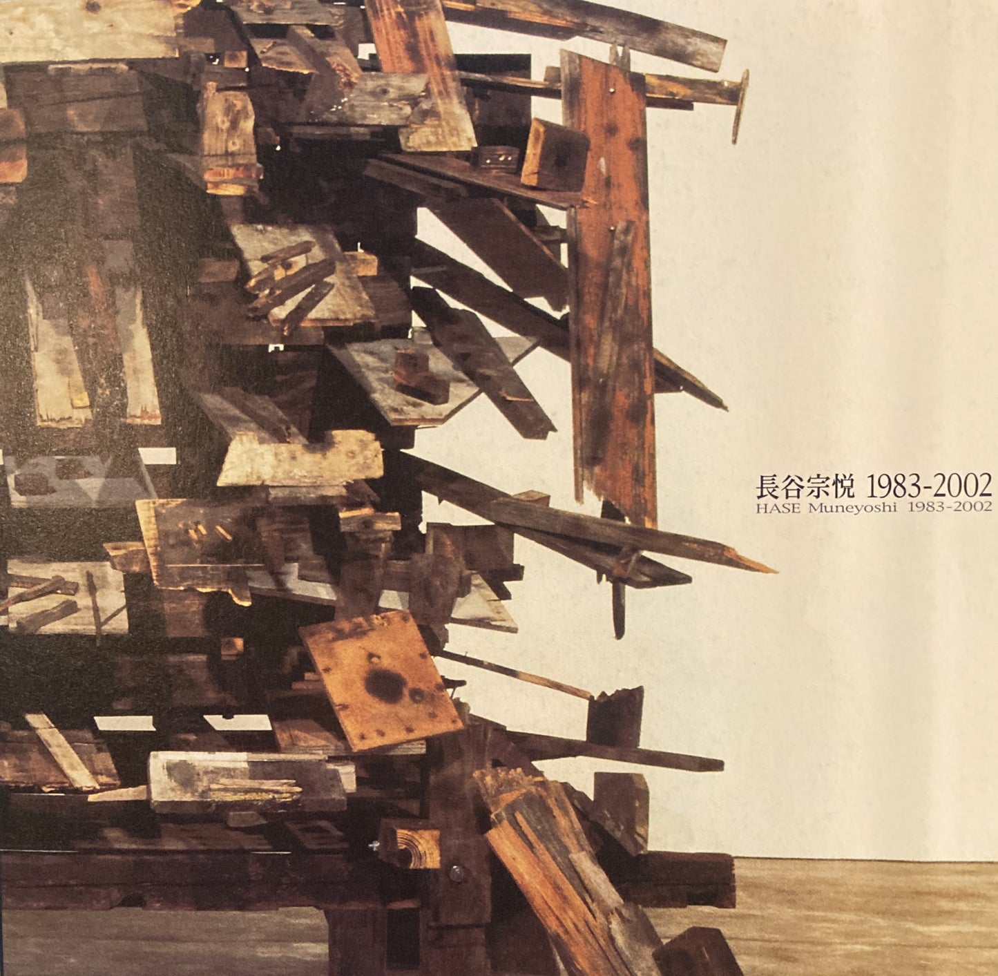 長谷宗悦 展 1983-2002