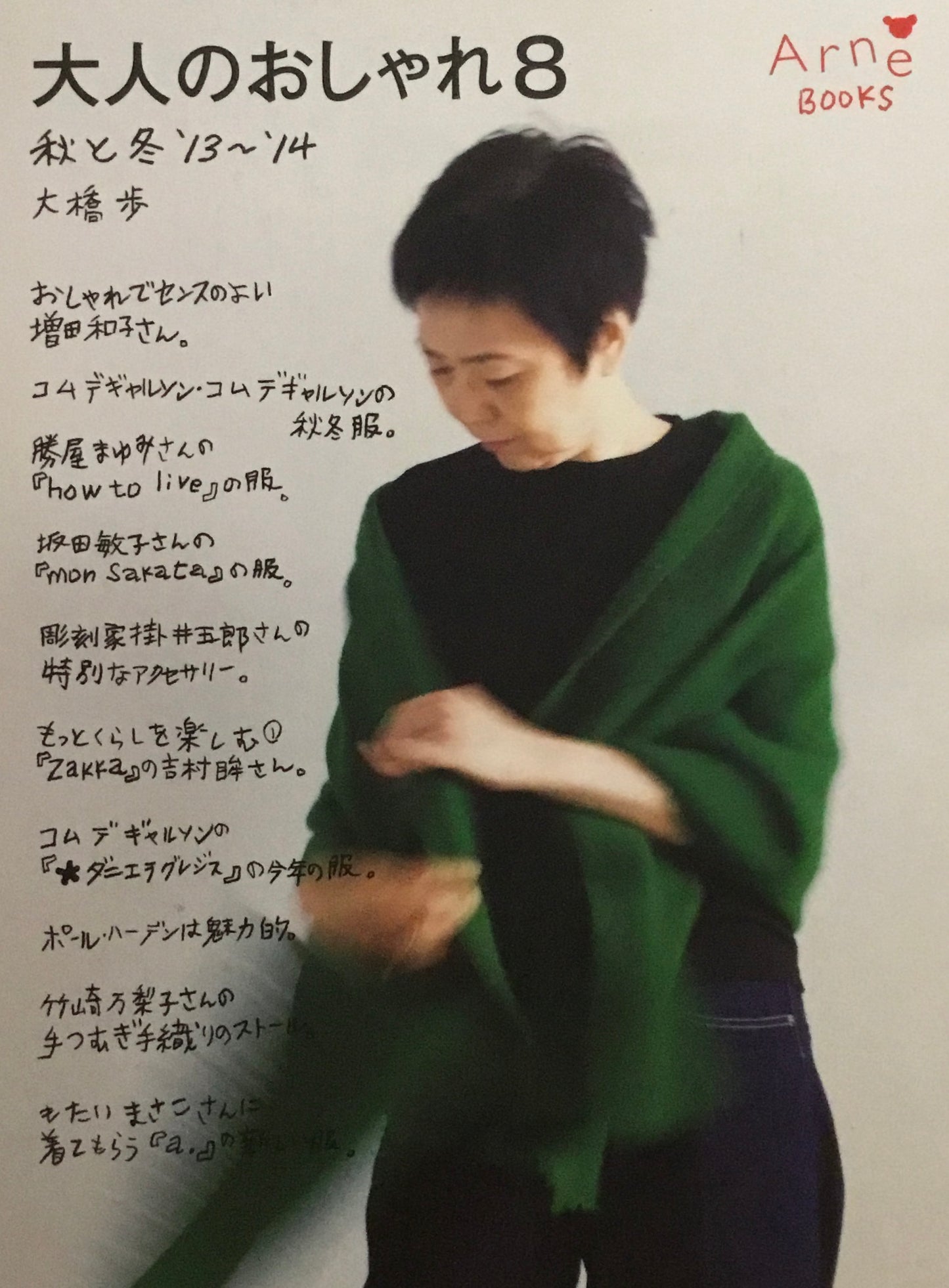 大人のおしゃれ8 秋と冬 '13-'14 アルネBOOKS