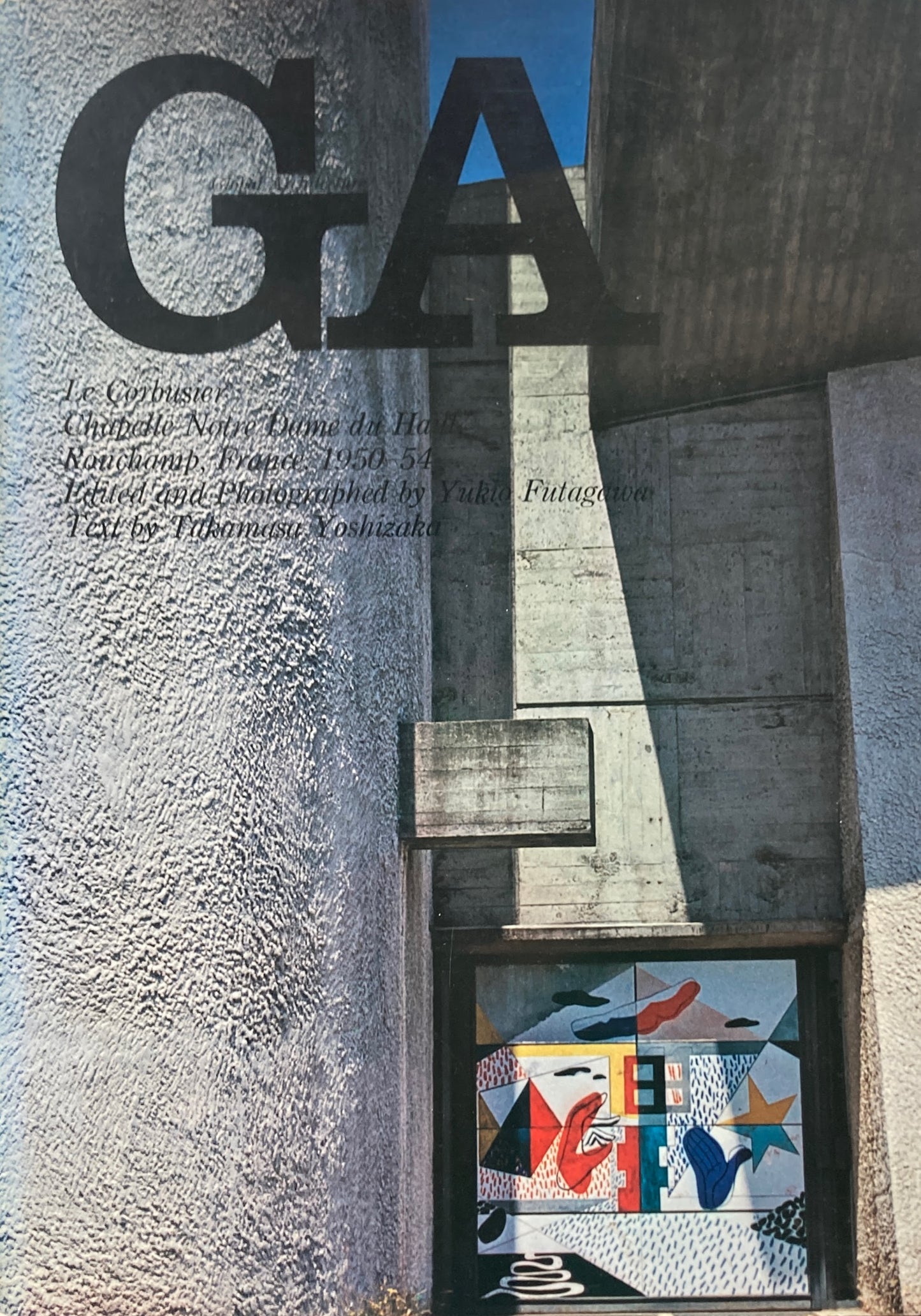 GA グローバル・アーキテクチュア No.7 ル・コルビュジェ ロンシャンの礼拝堂