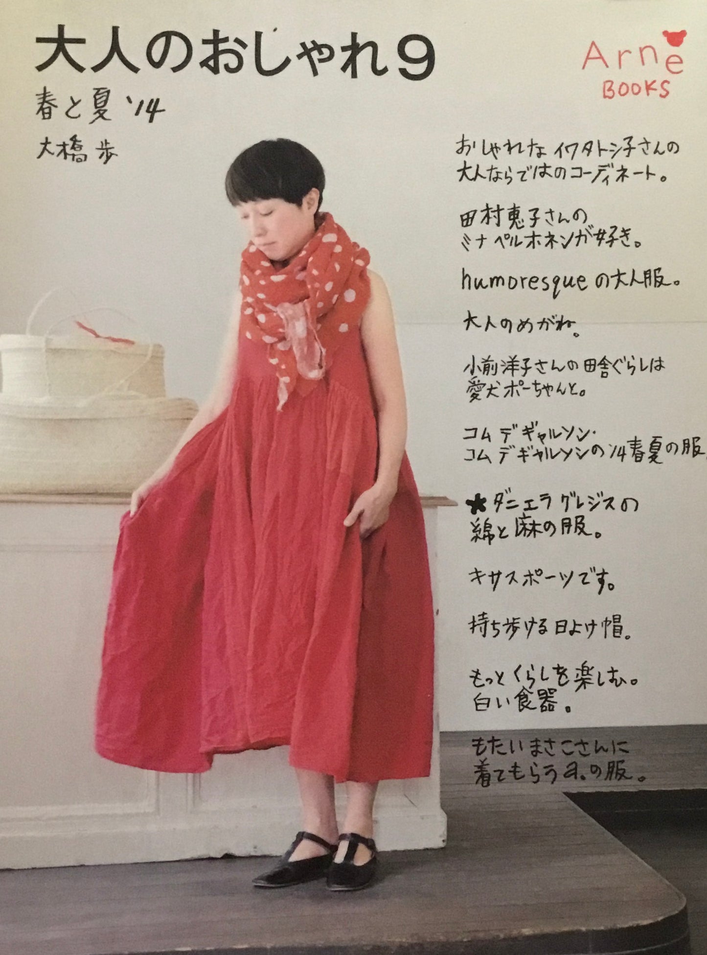 大人のおしゃれ9 春と夏 '14 アルネBOOKS