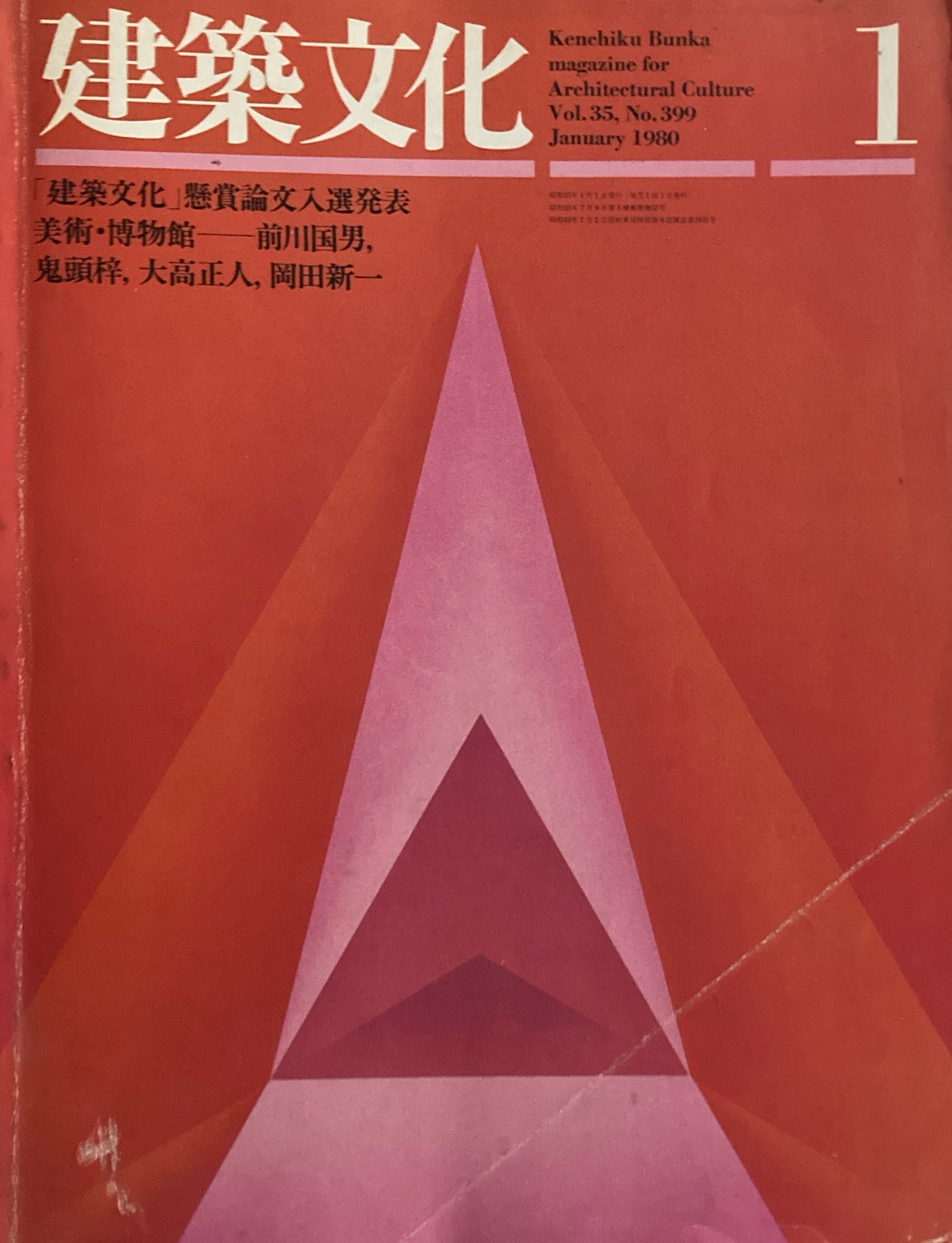建築文化 NO.399 1980年1月号 美術・博物館