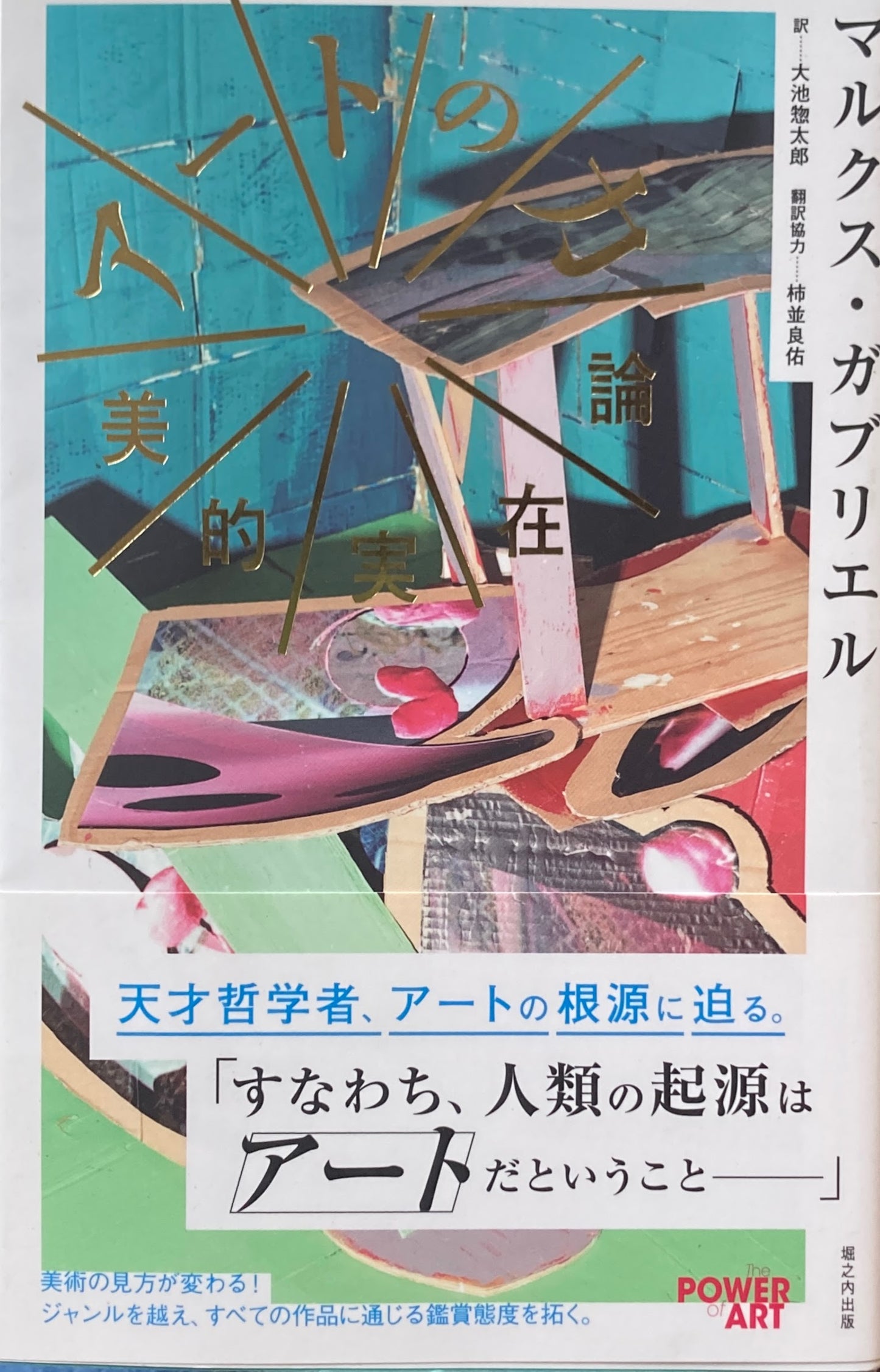 アートの力 美的実在 マルクス・ガブリエル