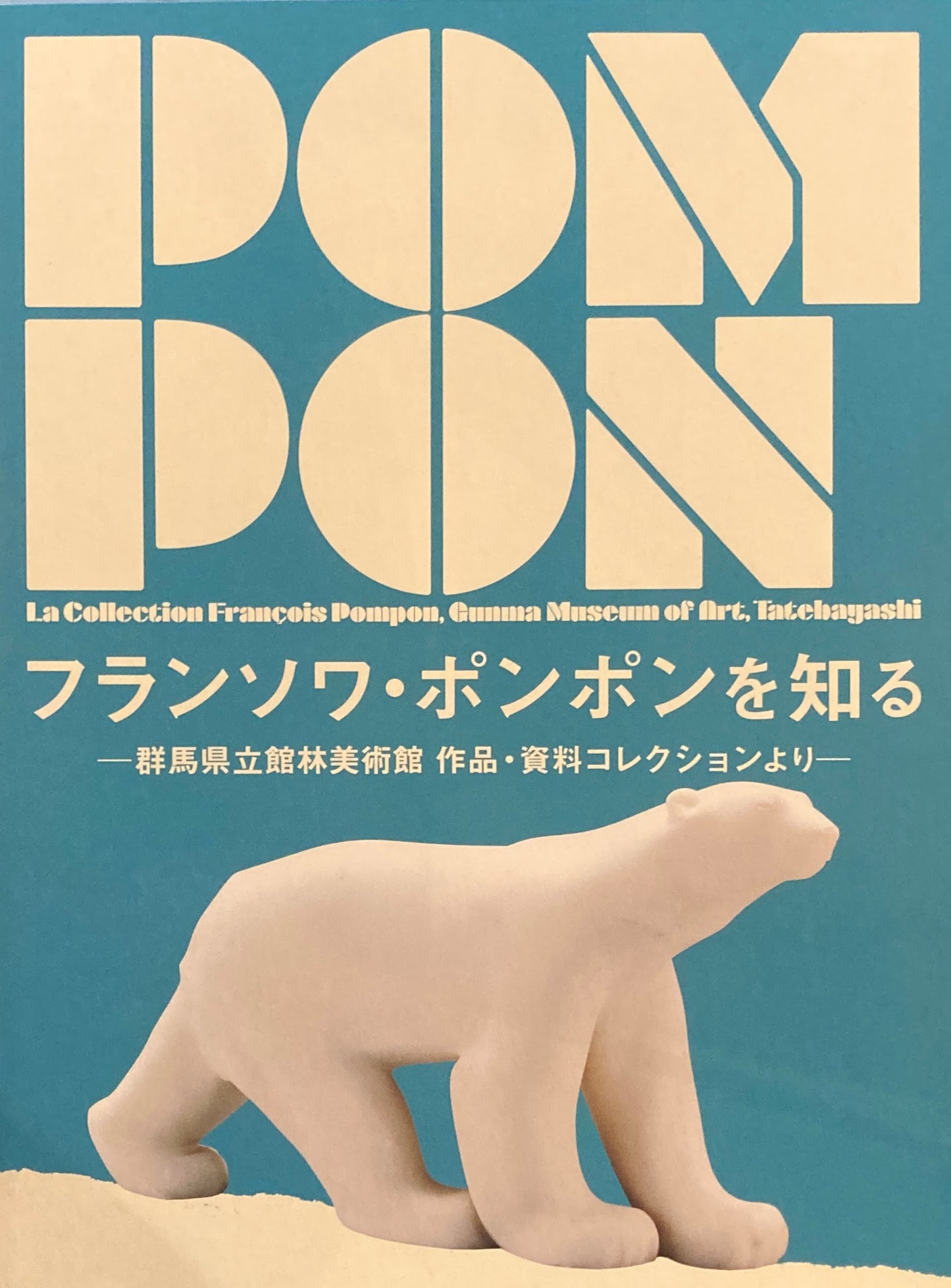フランソワ・ポンポンを知る 群馬県立館林美術館 作品・資料コレクションより