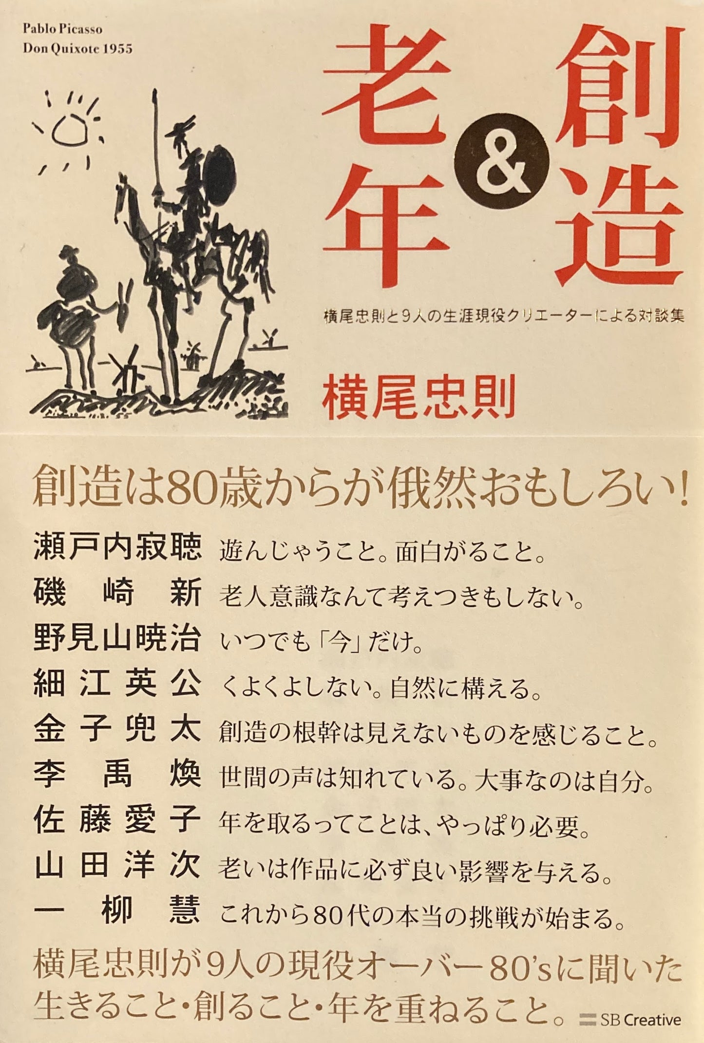 創造&老年 横尾忠則
