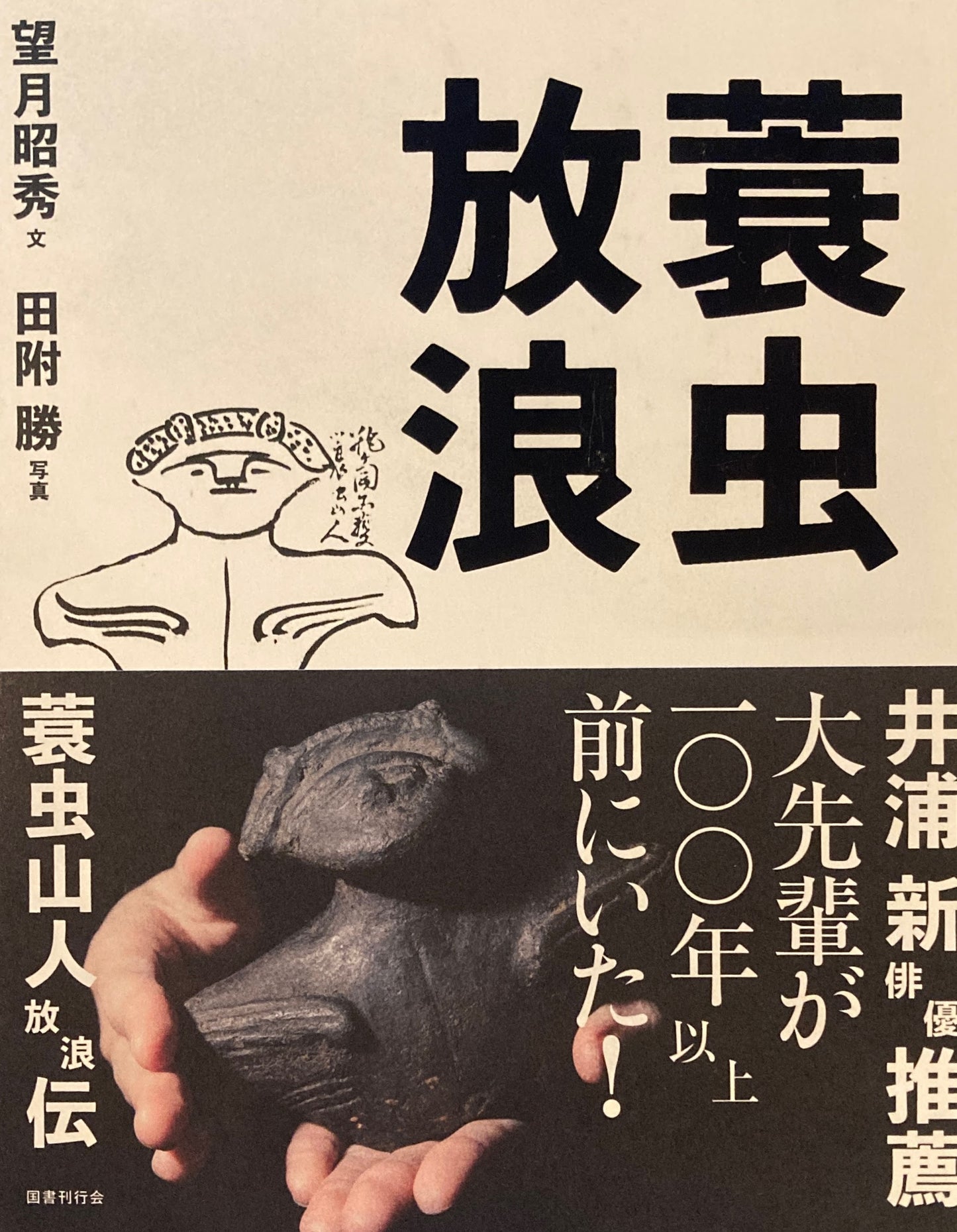 蓑虫放浪 望月昭秀 田附勝