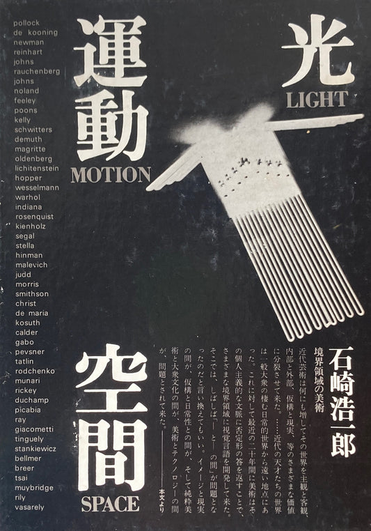 光 運動 空間 境界領域の美術 石崎浩一郎