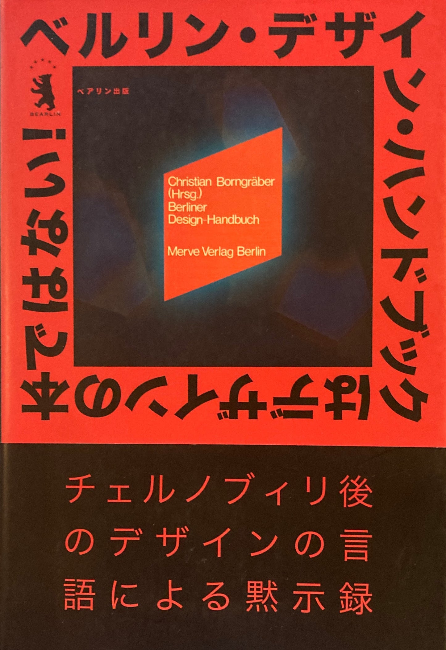 ベルリン・デザイン・ハンドブックはデザインの本ではない!