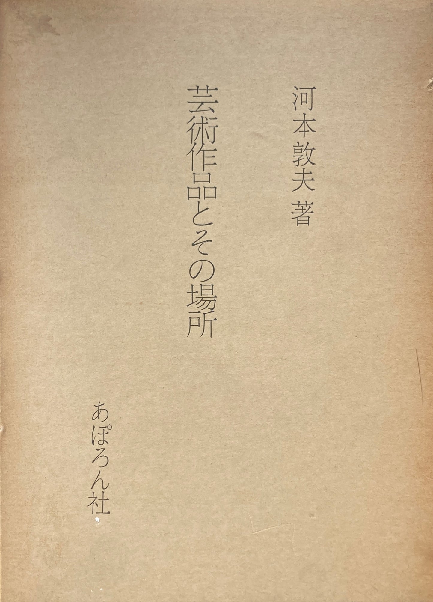 芸術作品とその場所 河本敦夫 昭和39年