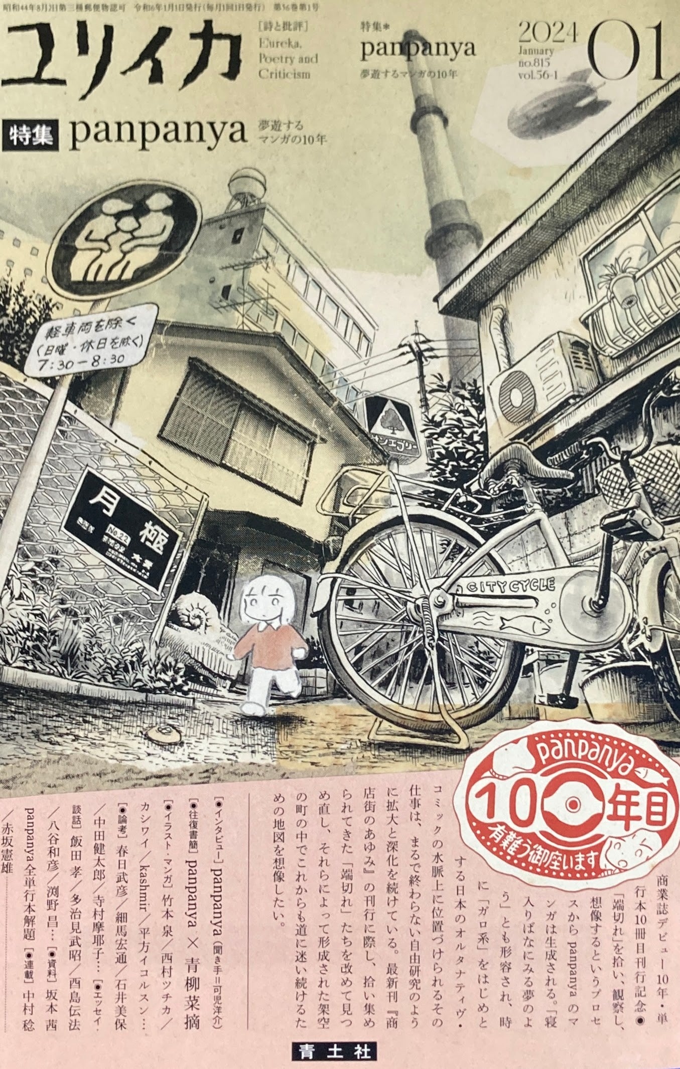 ユリイカ 詩と批評 特集 panpanya 夢遊するマンガの10年 2024年01月号