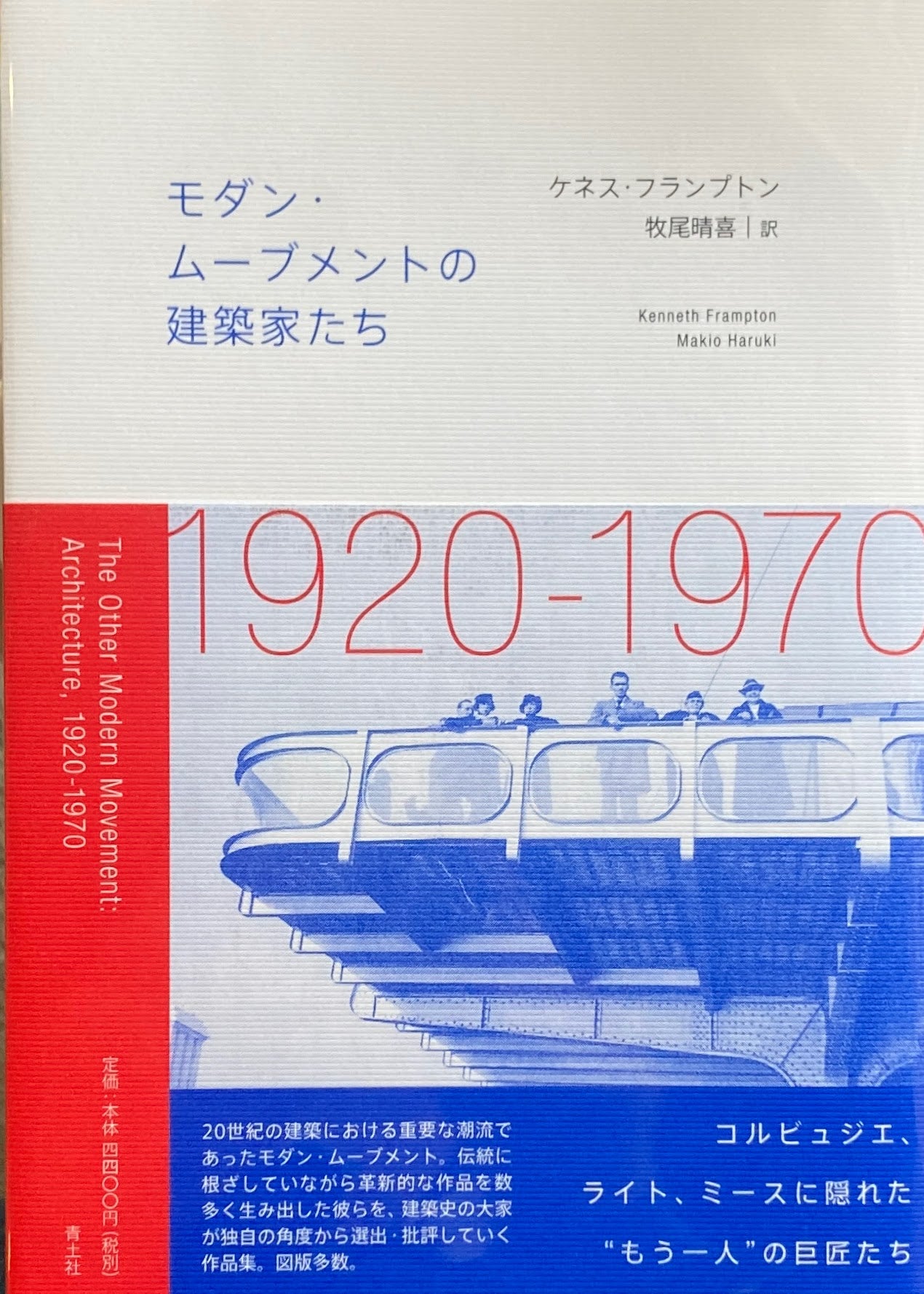 モダン・ムーブメントの建築家たち -1920-1970- ケネス・フランプトン