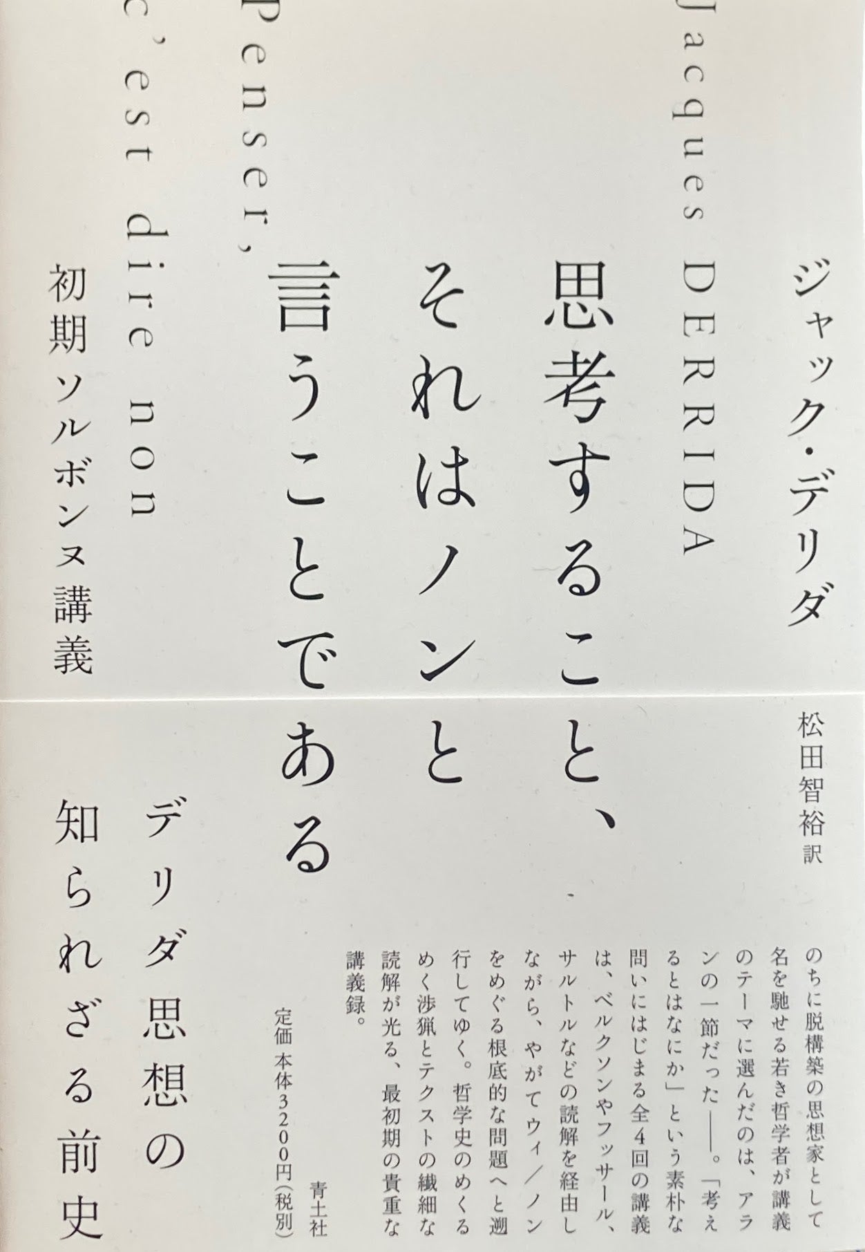 思考すること、それはノンと言うことである ジャック・デリダ 初期ソルボンヌ講義