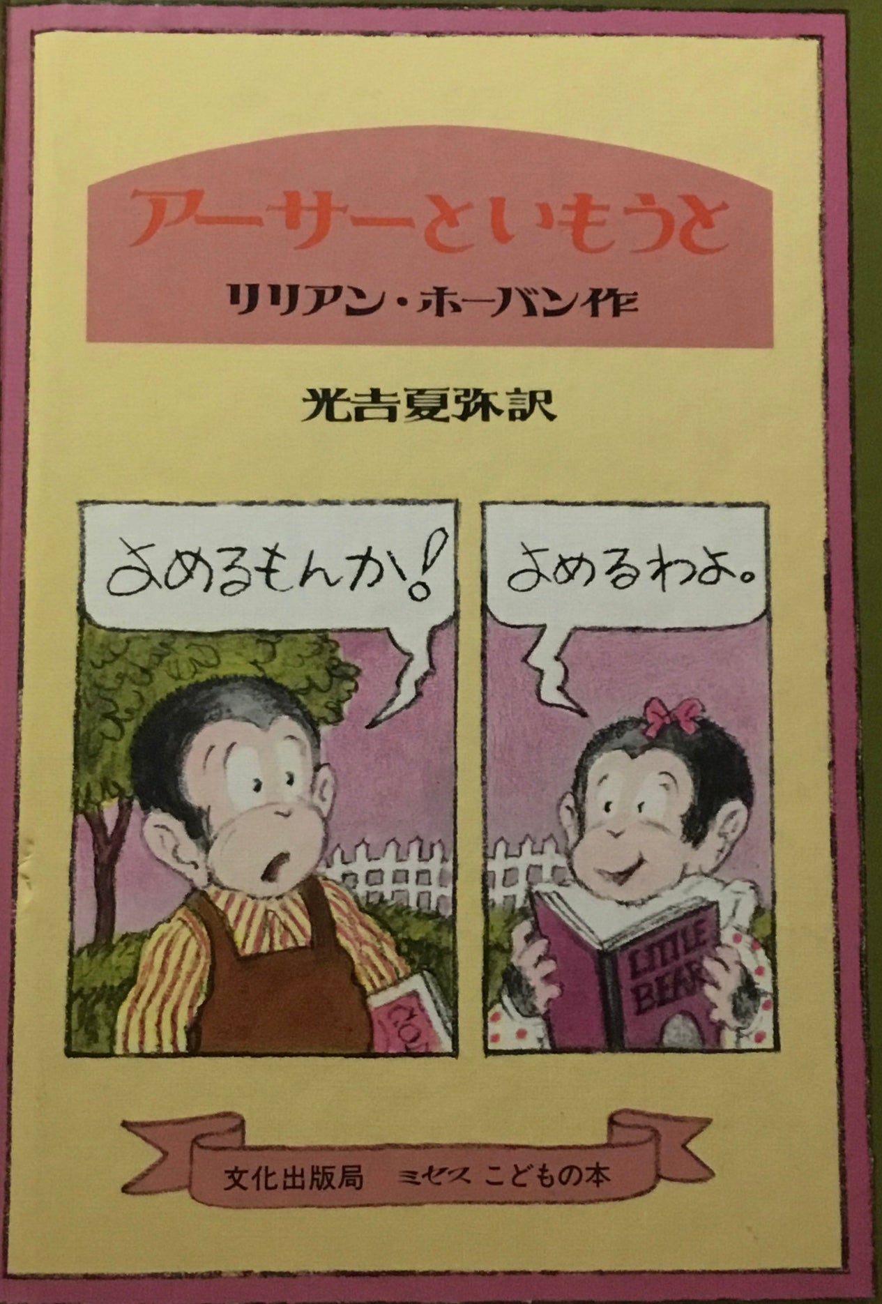 アーサーといもうと リリアン・ホーバン 光吉夏弥訳