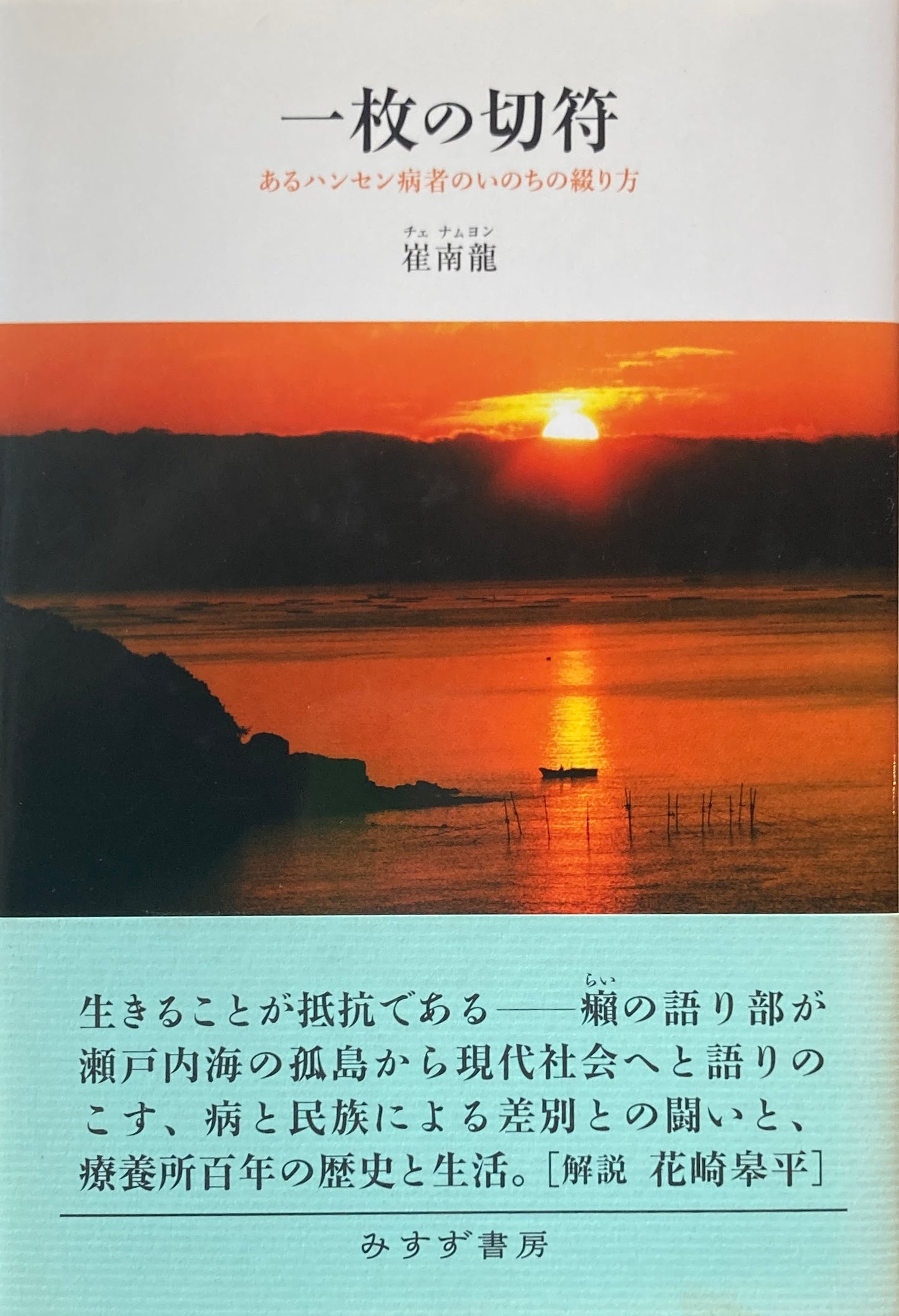一枚の切符 あるハンセン病者のいのちの綴り方 崔南龍