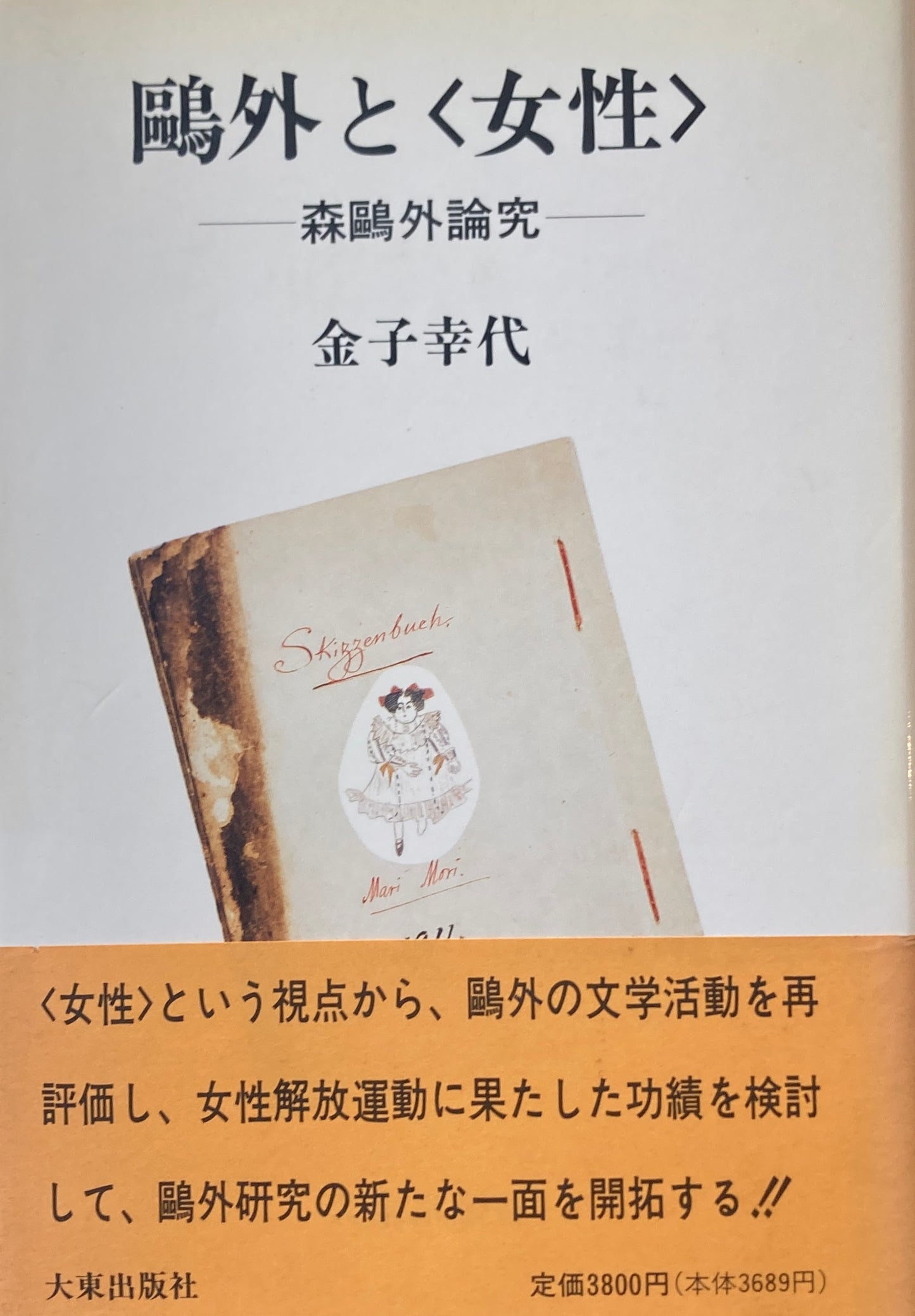 鴎外と<女性> 森鴎外論究 金子幸代