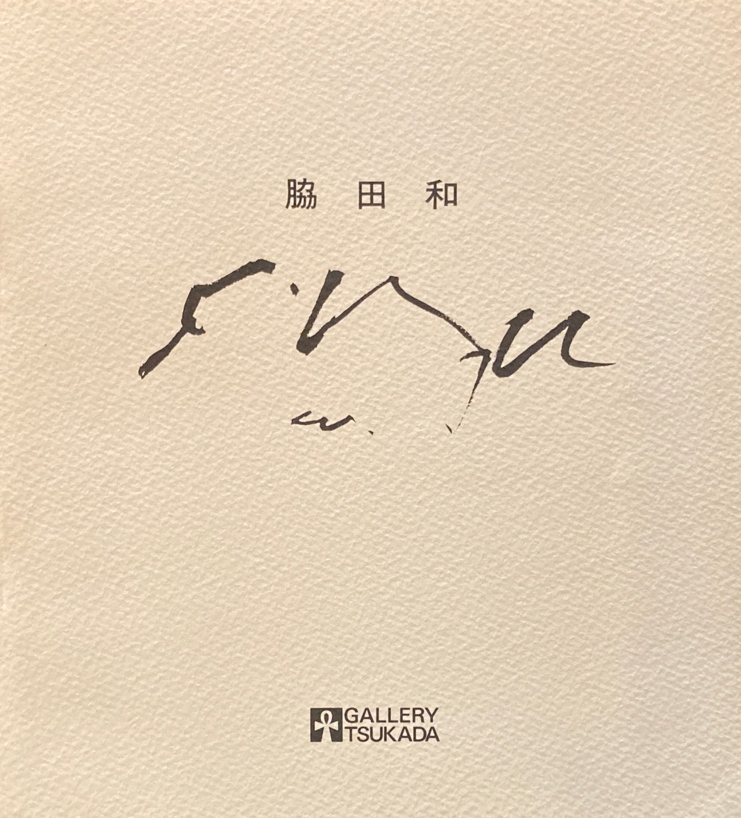 脇田和展 ギャラリー塚田 1980