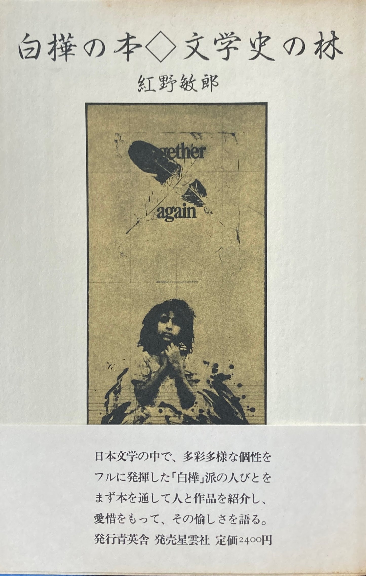 白樺の本 文学史の林 紅野敏郎