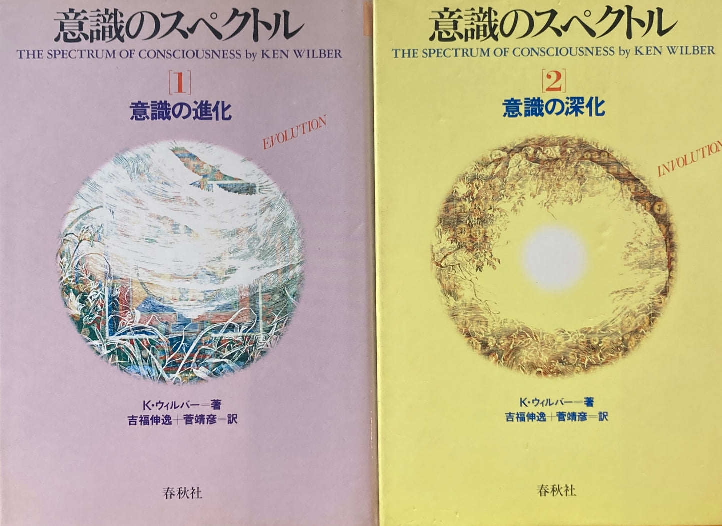 意識のスペクトル K・ウィルバー 1・2巻 2冊セット