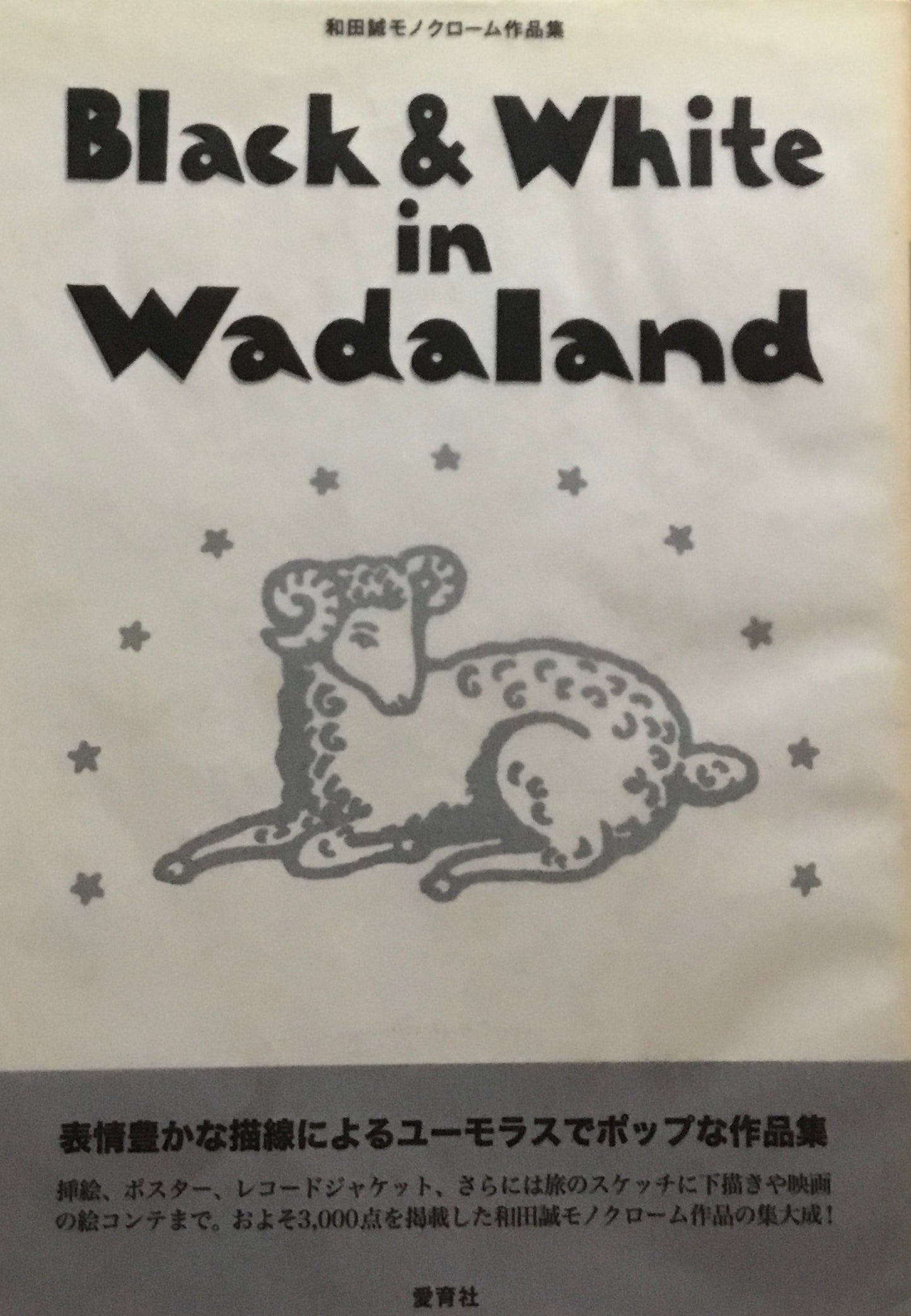 Black & White in WadaLand 和田誠モノクローム作品集