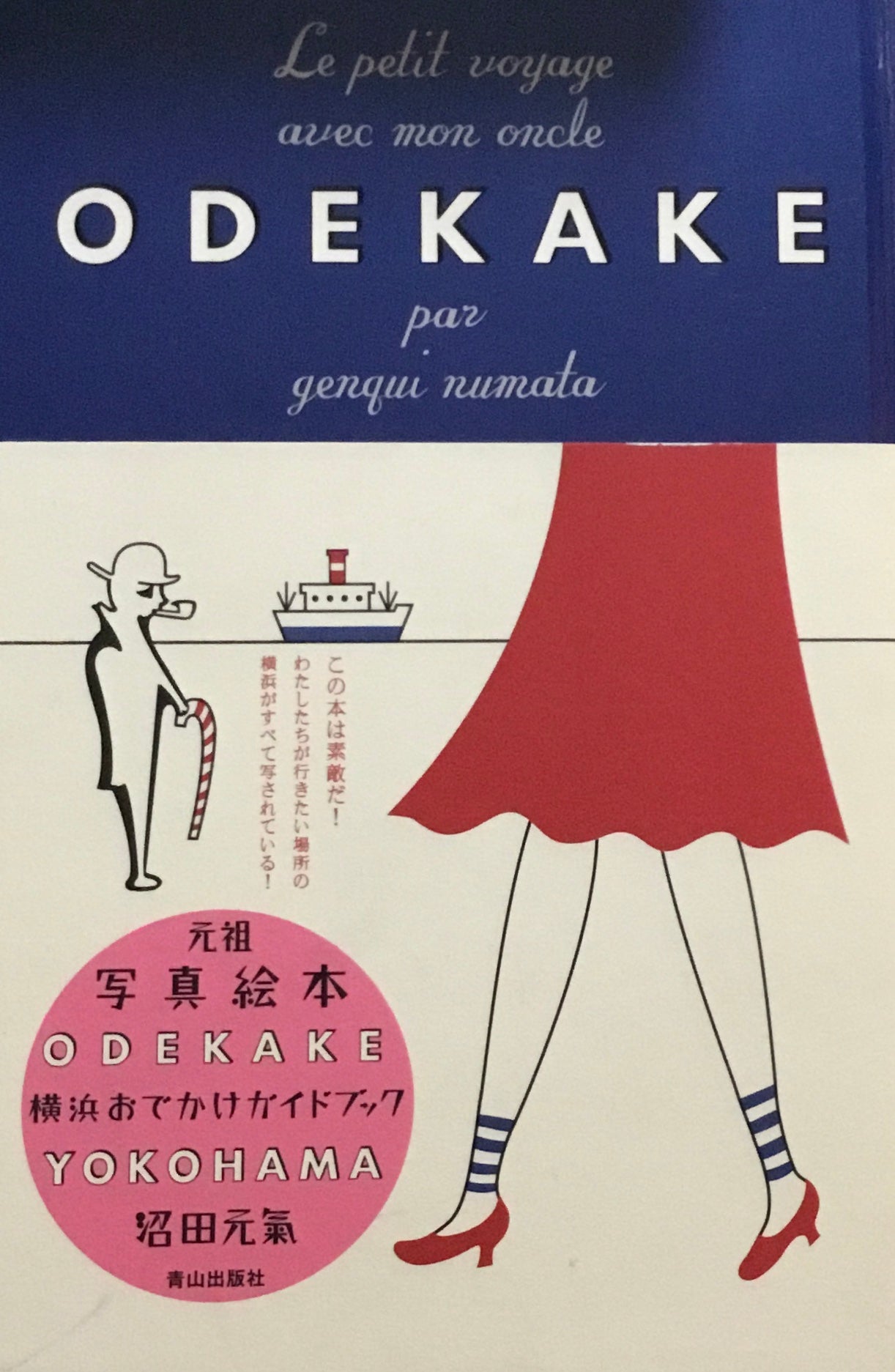 横浜おでかけガイドブック 沼田元氣