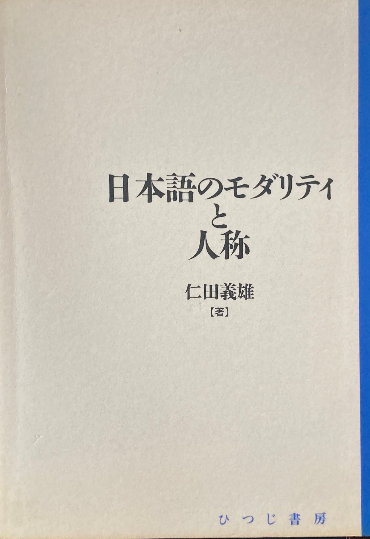 日本語のモダリティと人称 仁田義雄