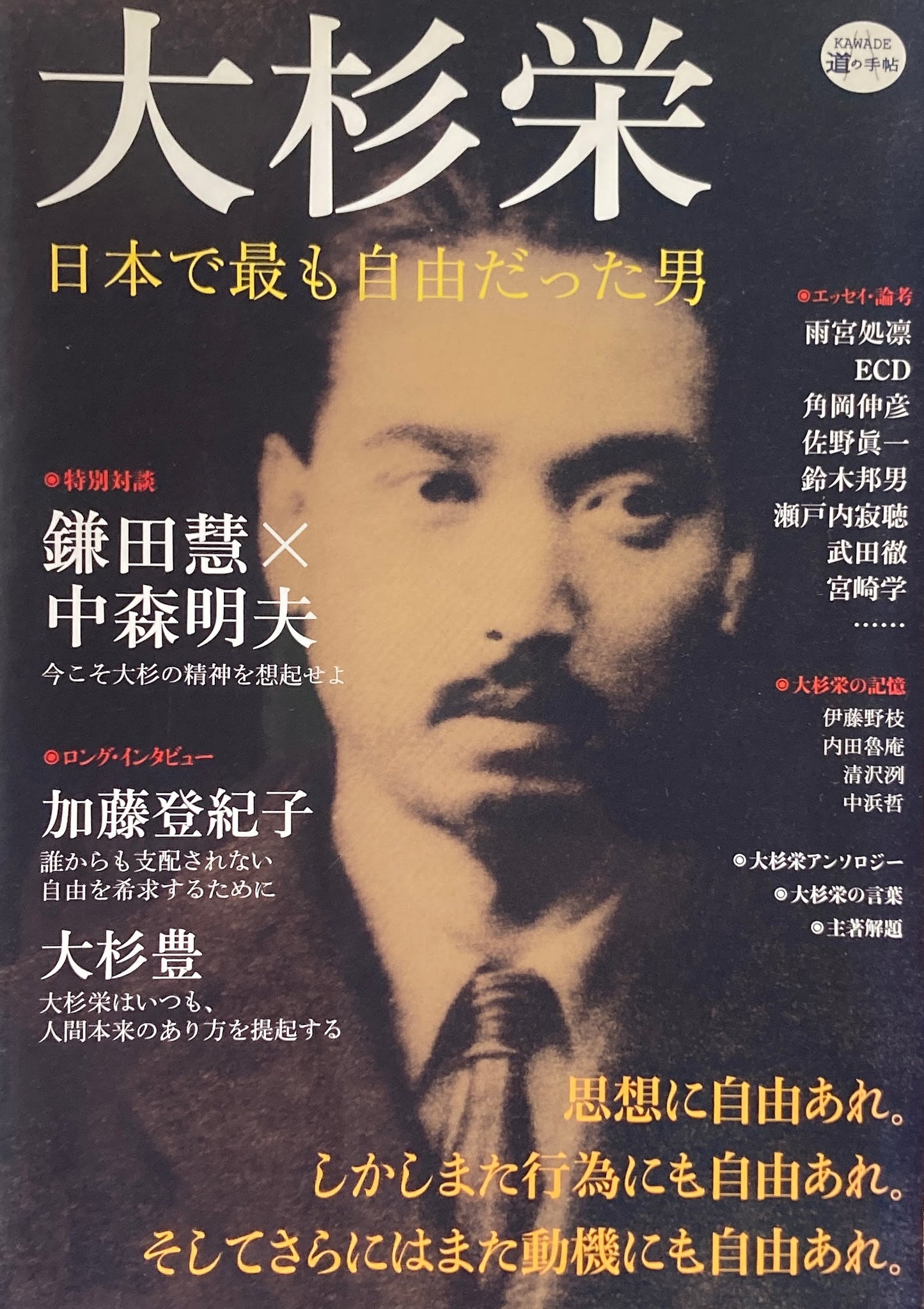 大杉栄 日本で最も自由だった男 KAWADE道の手帖