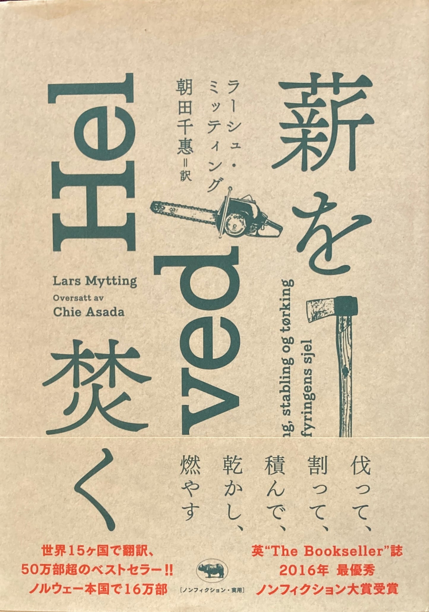 薪を焚く ラーシュ・ミッティング