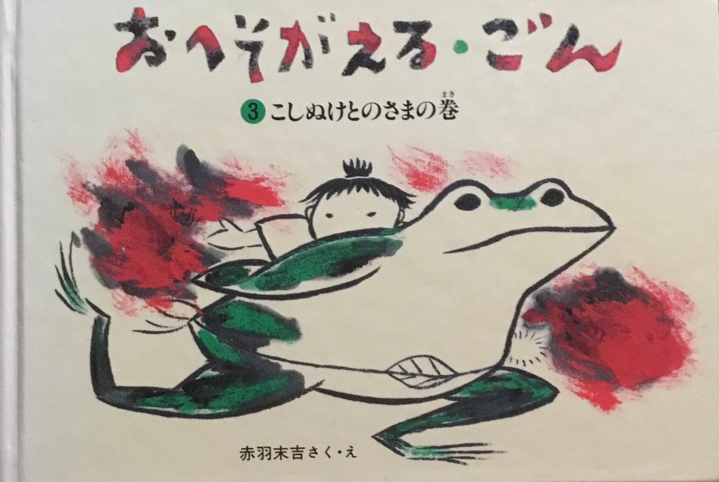 おへそがえる・ごん 1-3 3冊セット 赤羽末吉