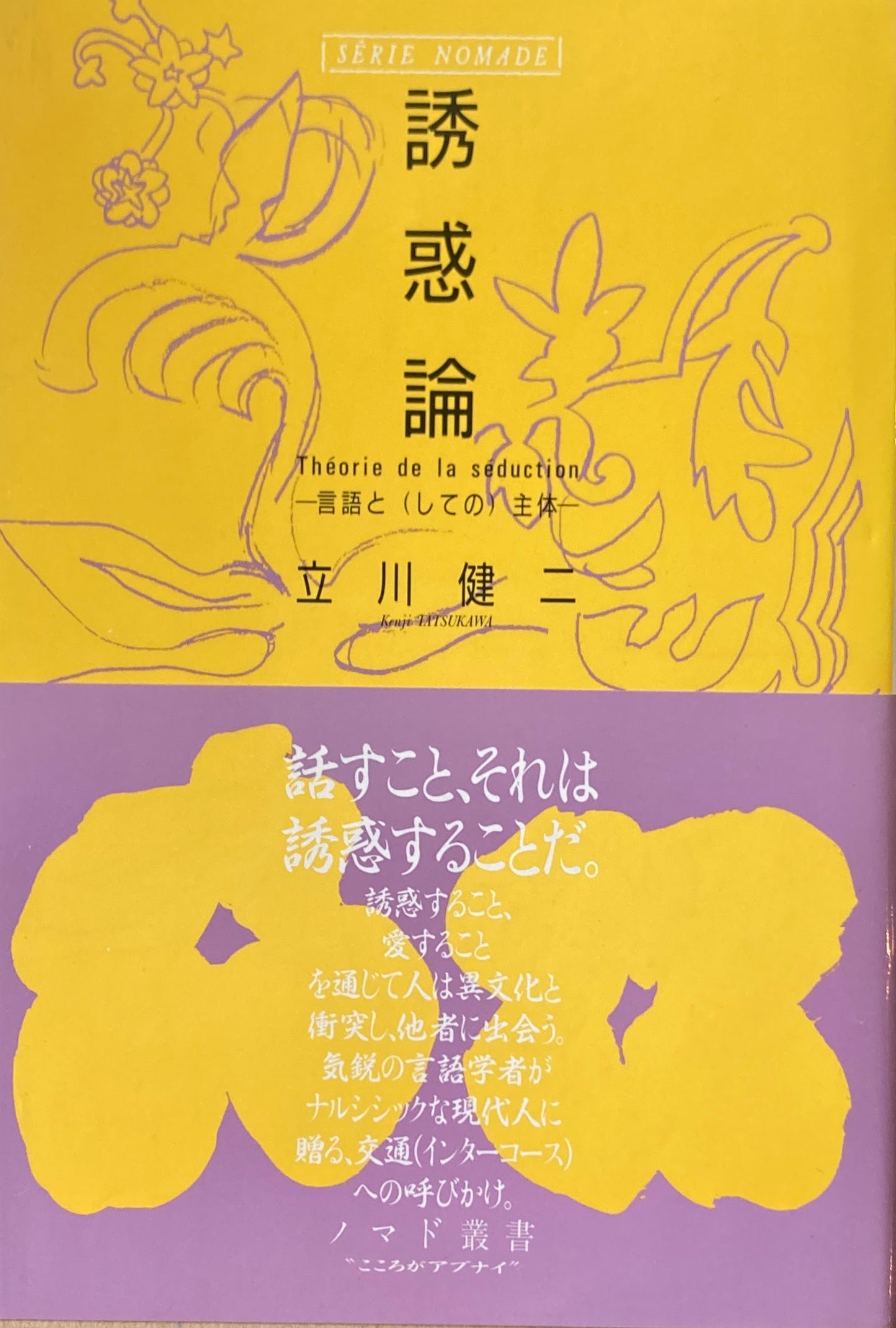 誘惑論 言語と(しての)主体 立川健二