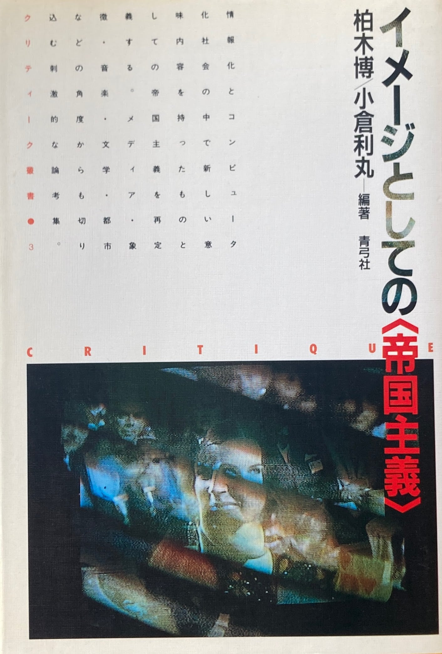 イメージとしての<帝国主義> 柏木博 小倉利丸