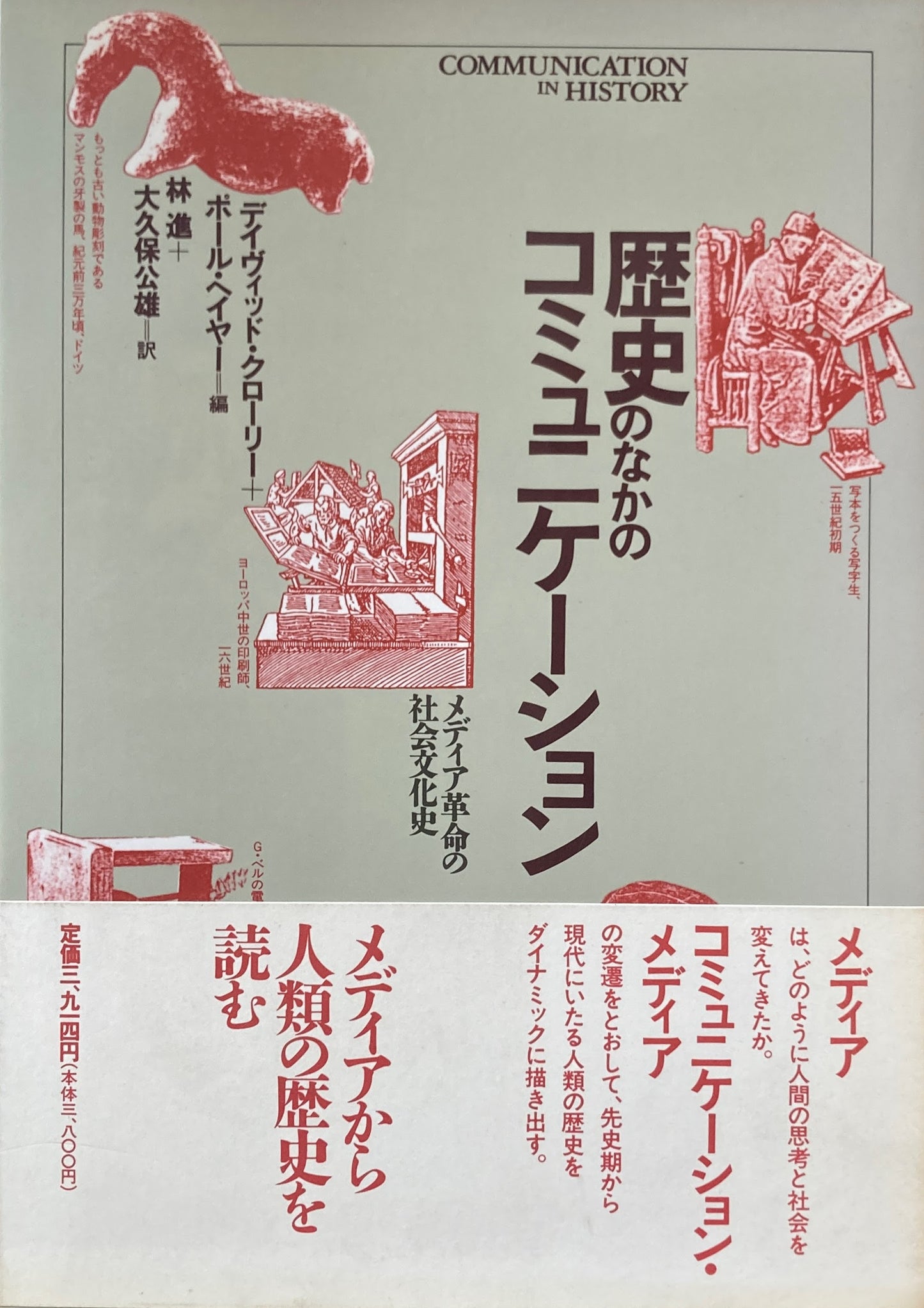 歴史のなかのコミュニケーション メディア革命の社会文化史