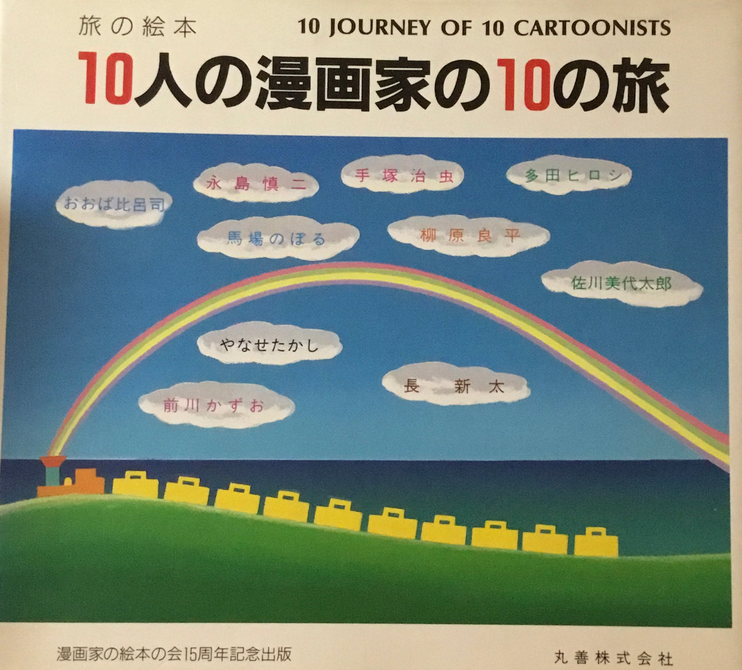 10人の漫画家の10の旅 漫画家の絵本の会