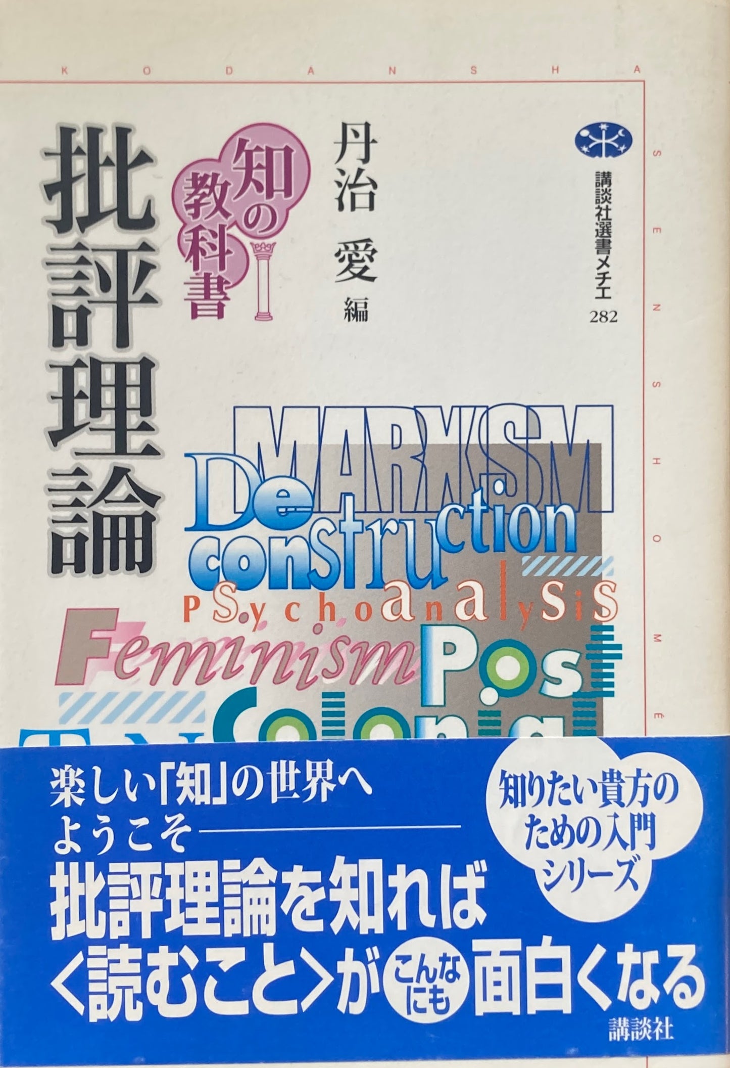 批評理論 丹治愛編 講談社選書メチエ282