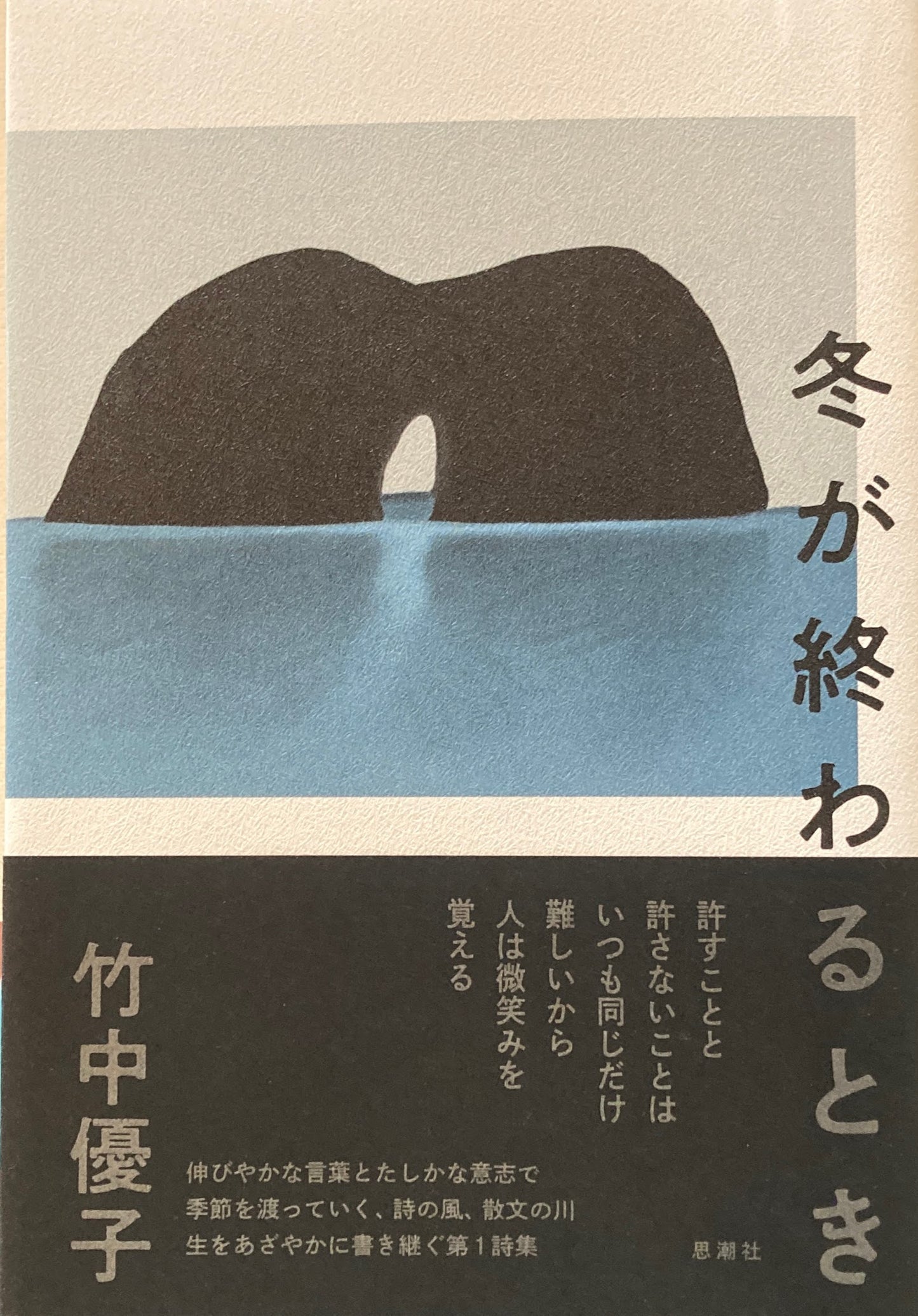 冬が終わるとき 竹中優子