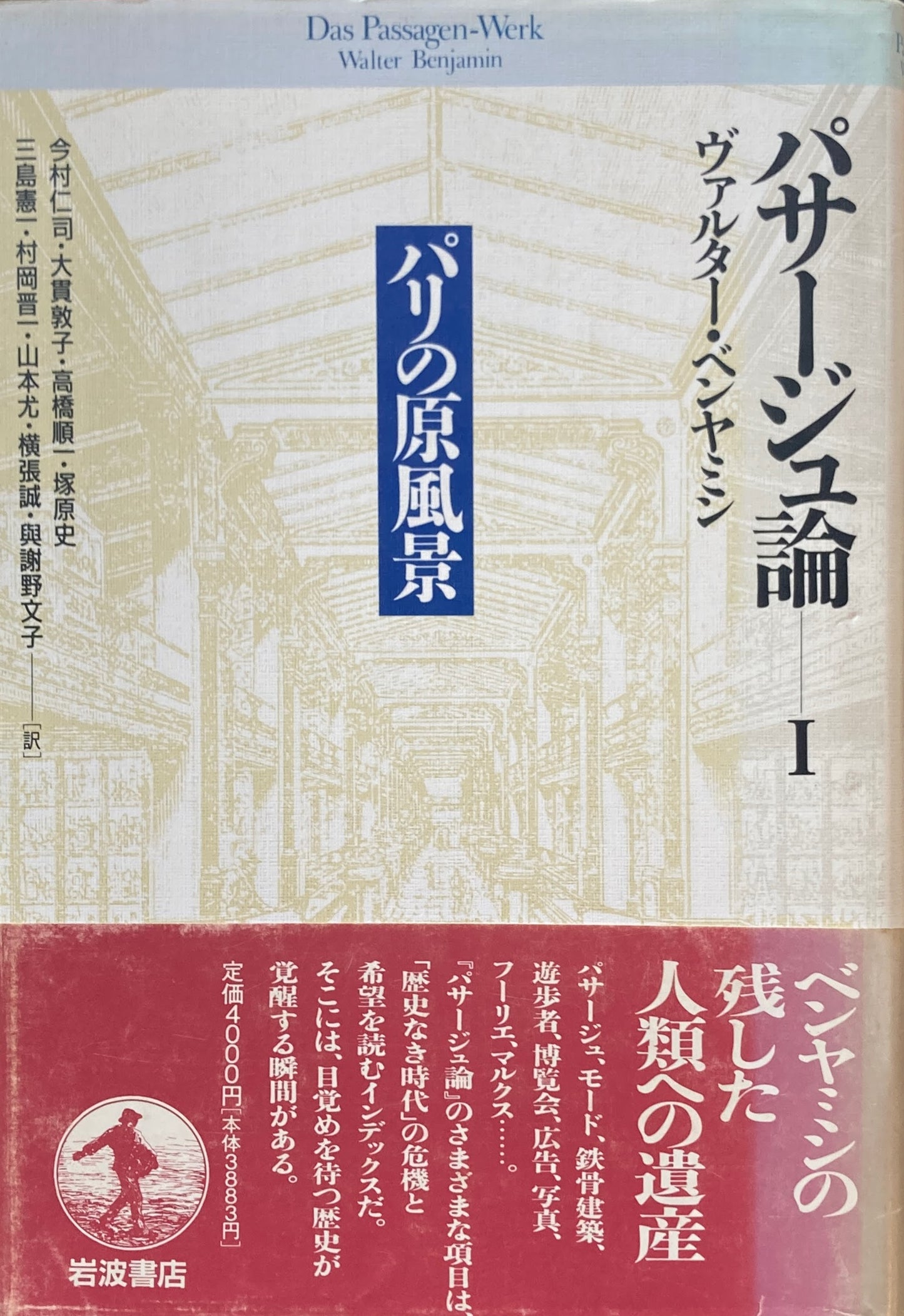 パサージュ論Ⅰ パリの原風景 ヴァルター・ベンヤミン