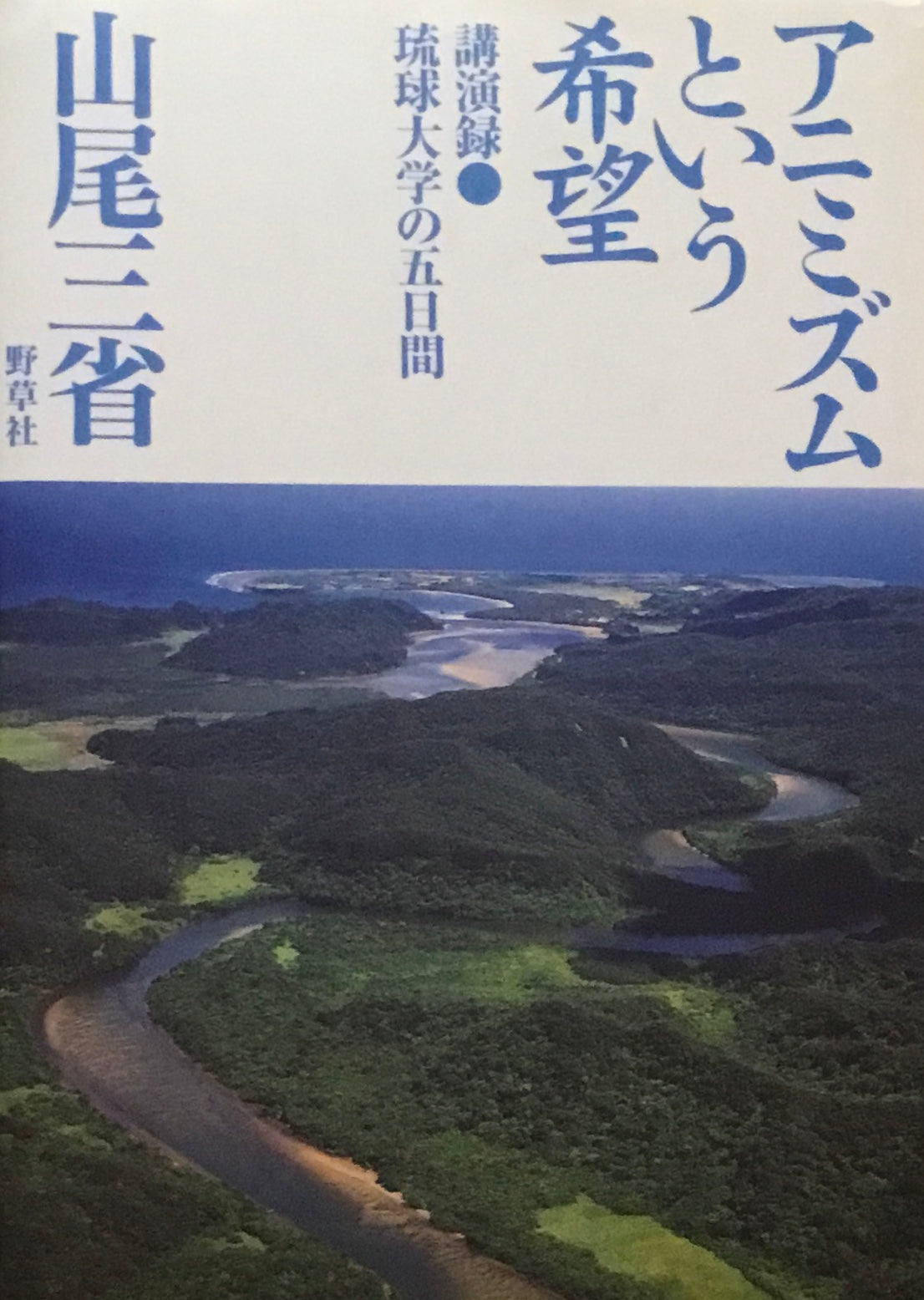アニミズムという希望 講演録・琉球大学の五日間 山尾三省