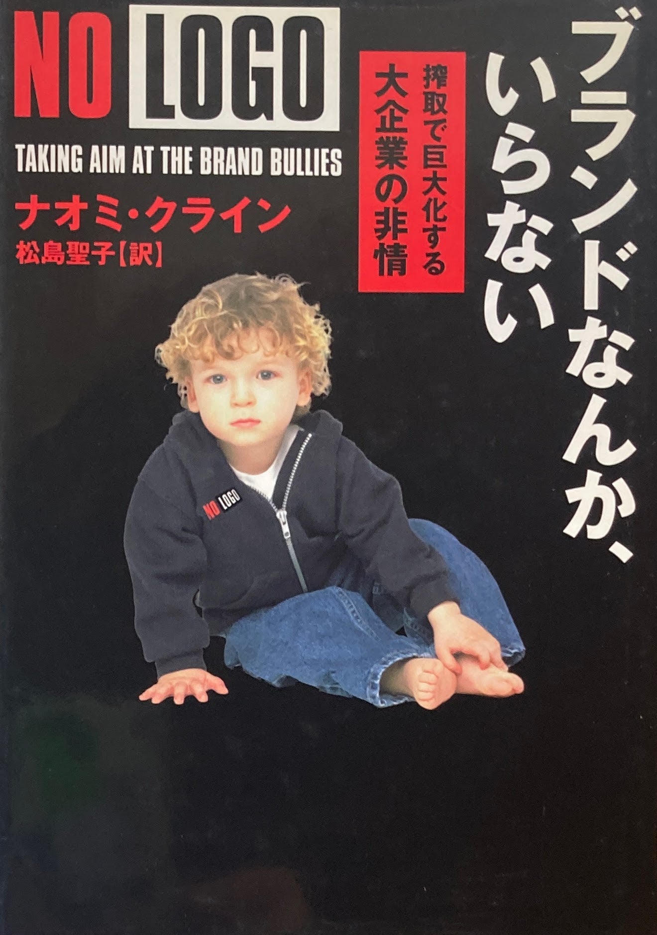 ブランドなんか、いらない 搾取で巨大化する大企業の非常 ナオミ・クライン