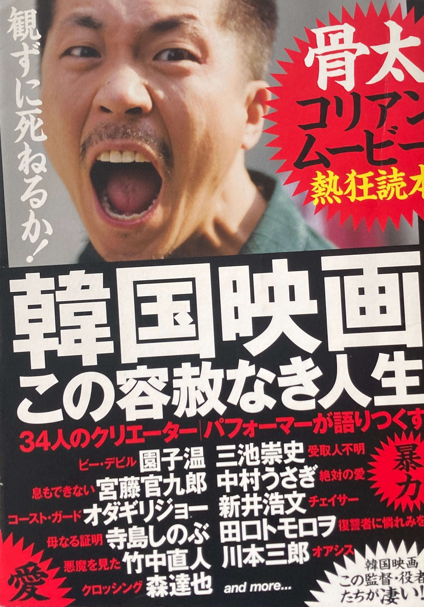 韓国映画この容赦なき人生 骨太コリアンムービー熱狂読本
