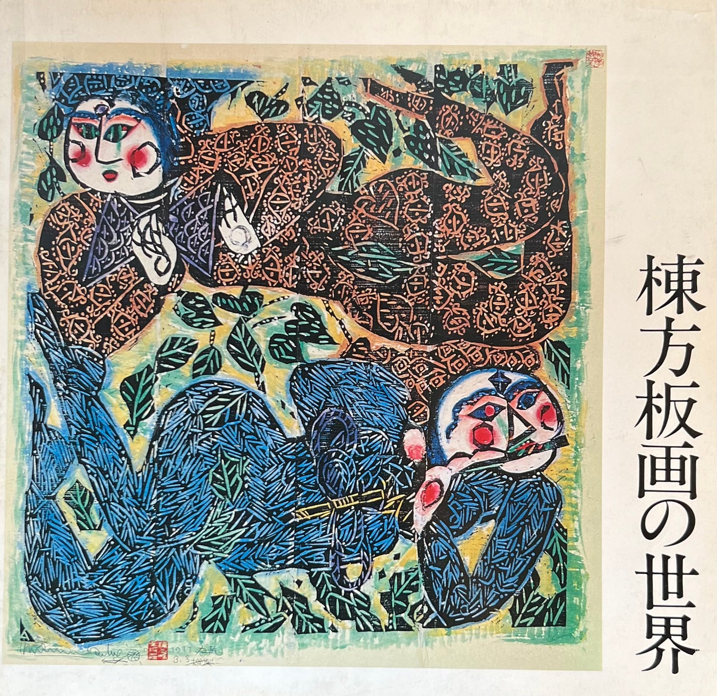 棟方版画の世界 奈良県立美術館・棟方板画館