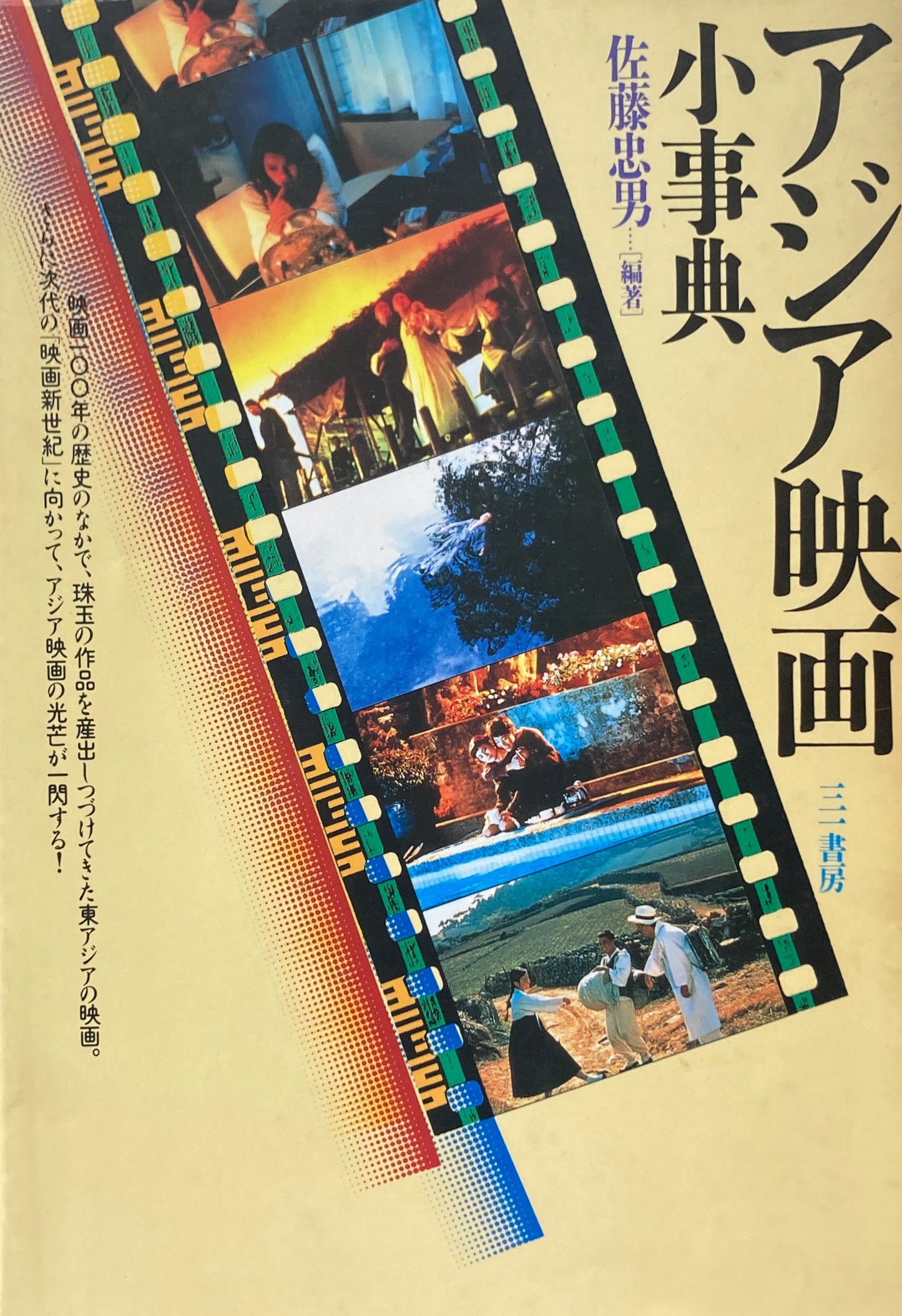 アジア映画小事典 佐藤忠男