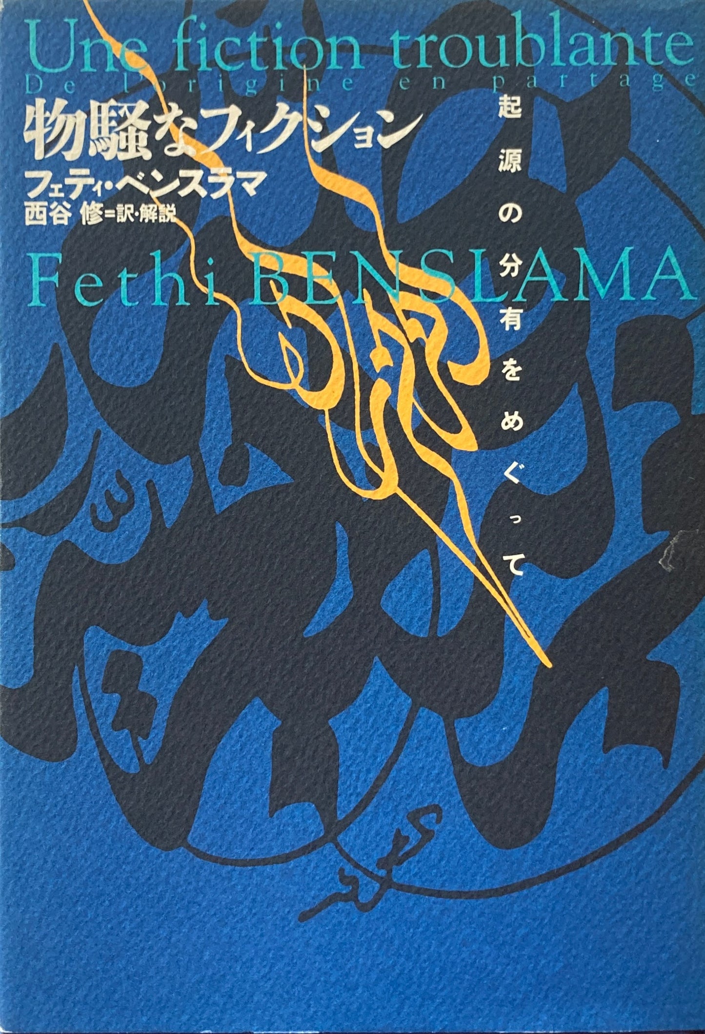 物騒なフィクション 起源の分有をめぐって フェティ・ベンスラマ