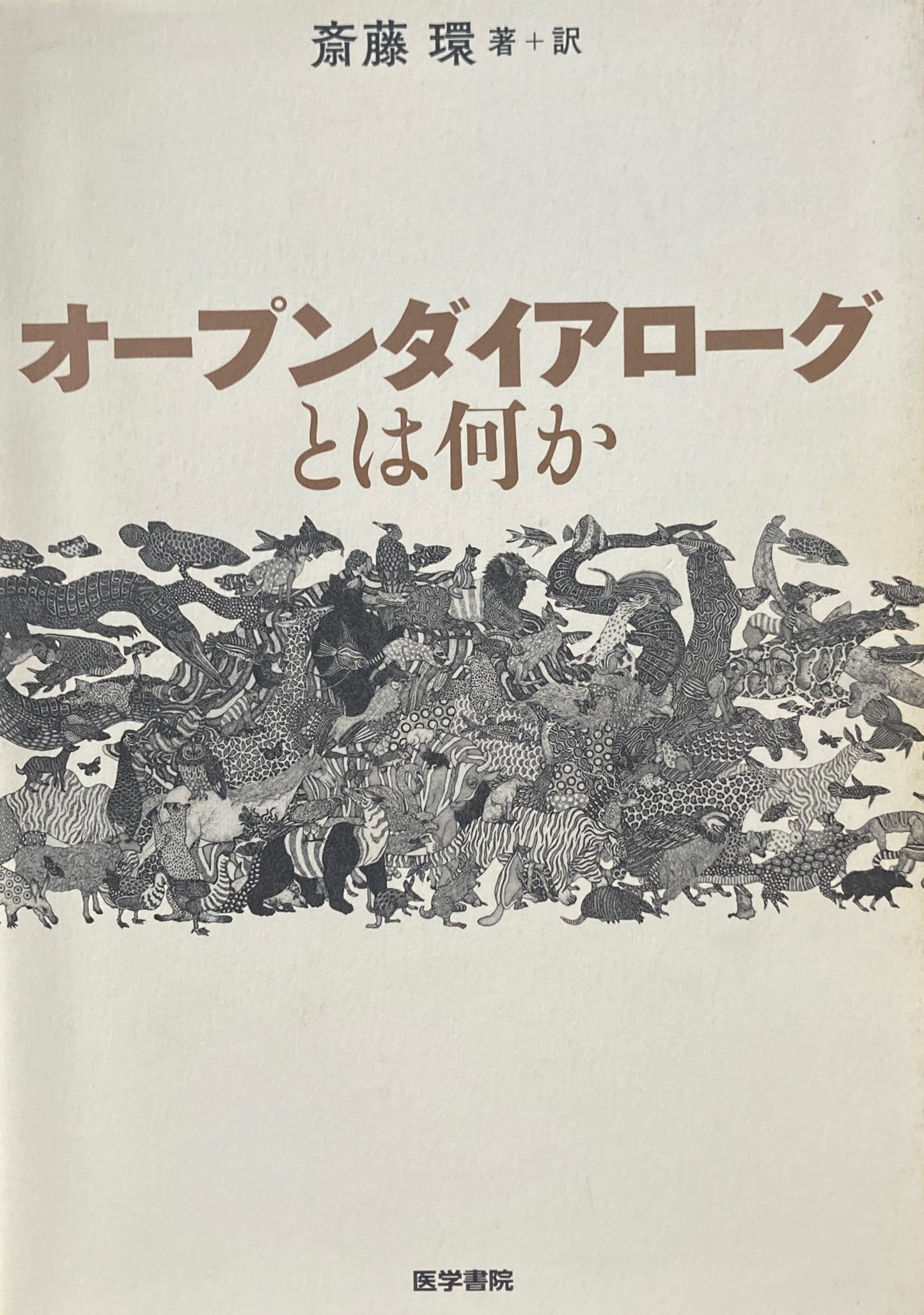 オープンダイアローグとは何か 斎藤環