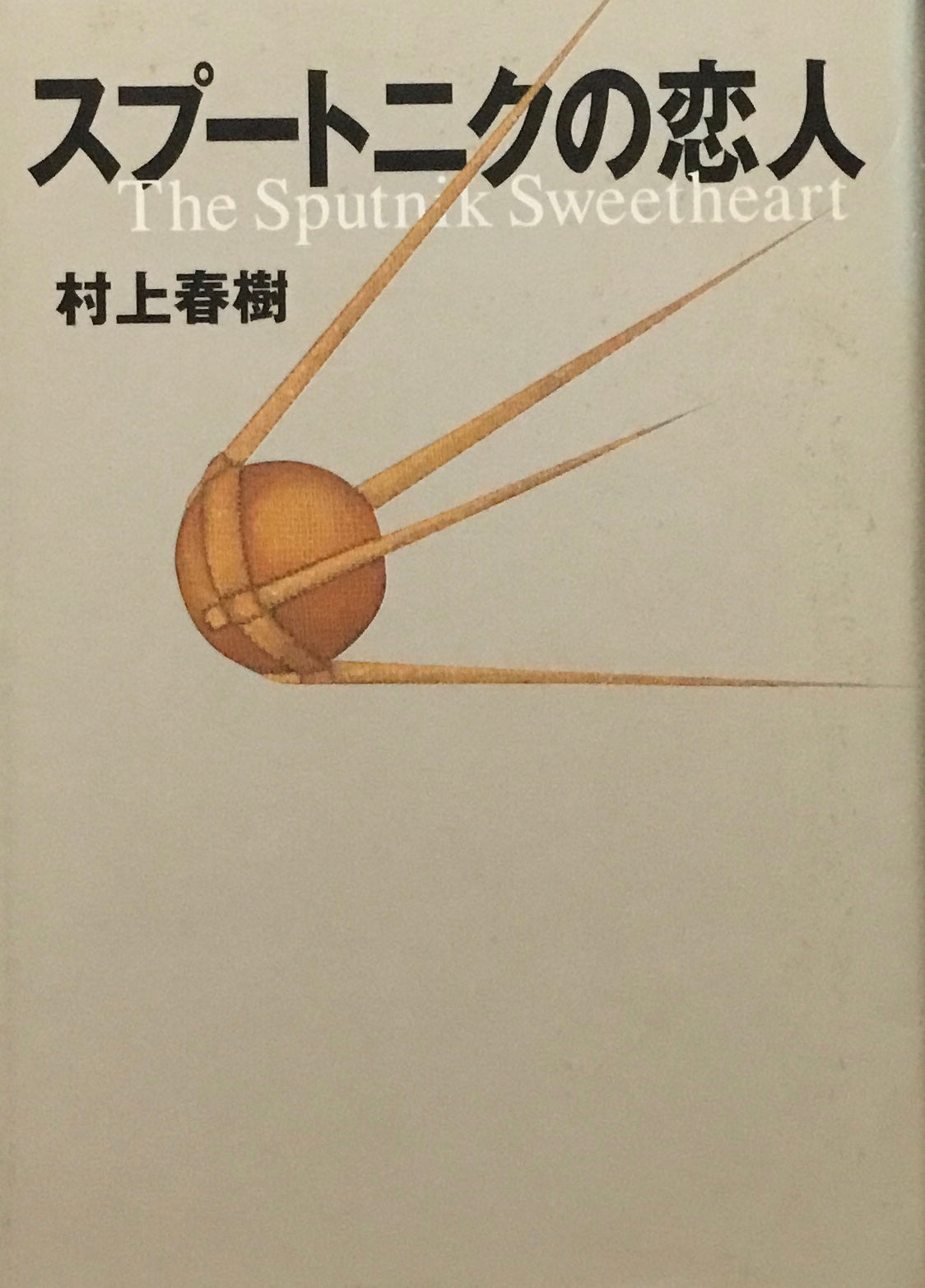 スプートニクの恋人 村上春樹