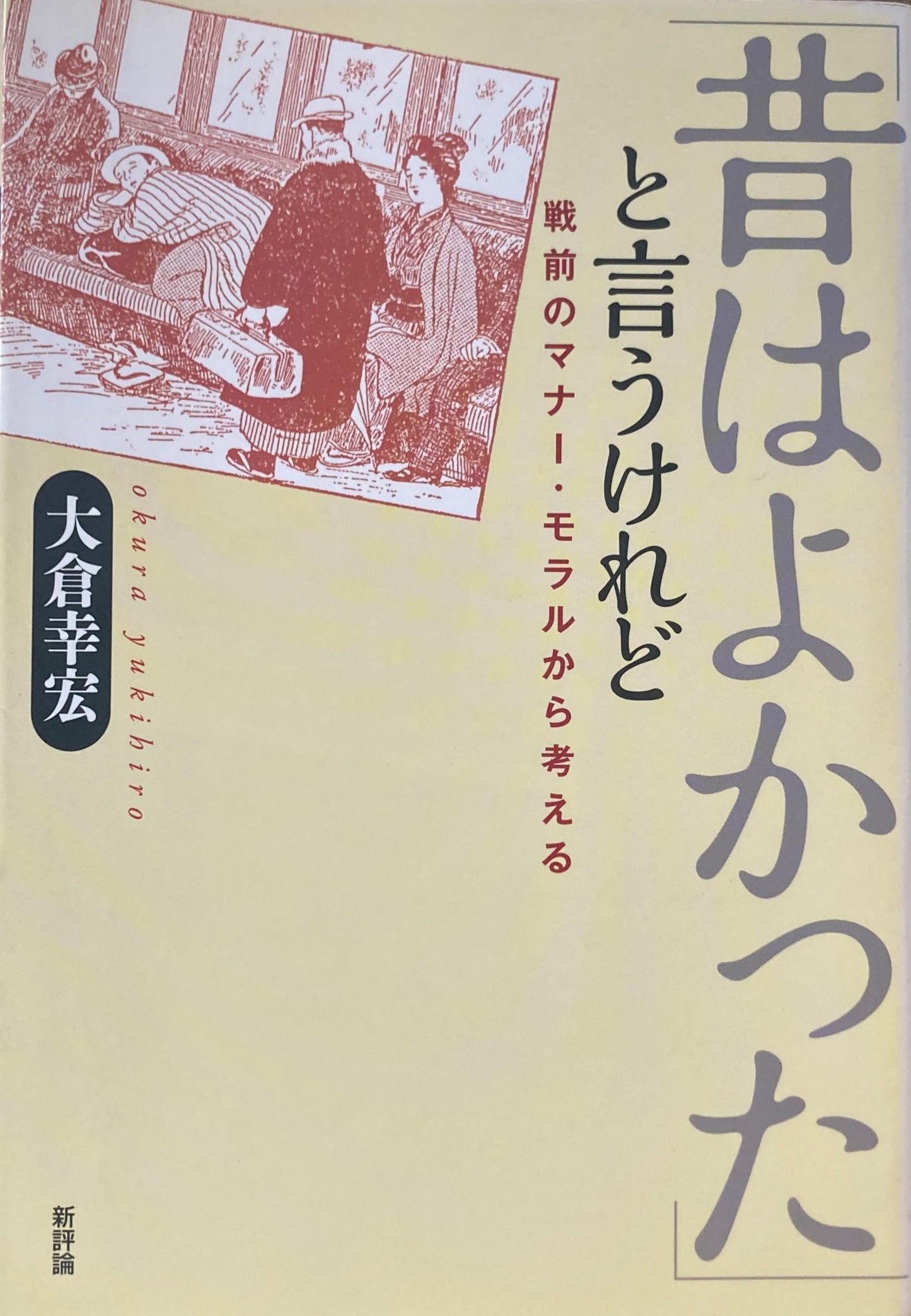 昔はよかったと言うけれど 戦前のマナー・モラルから考える 大倉幸宏